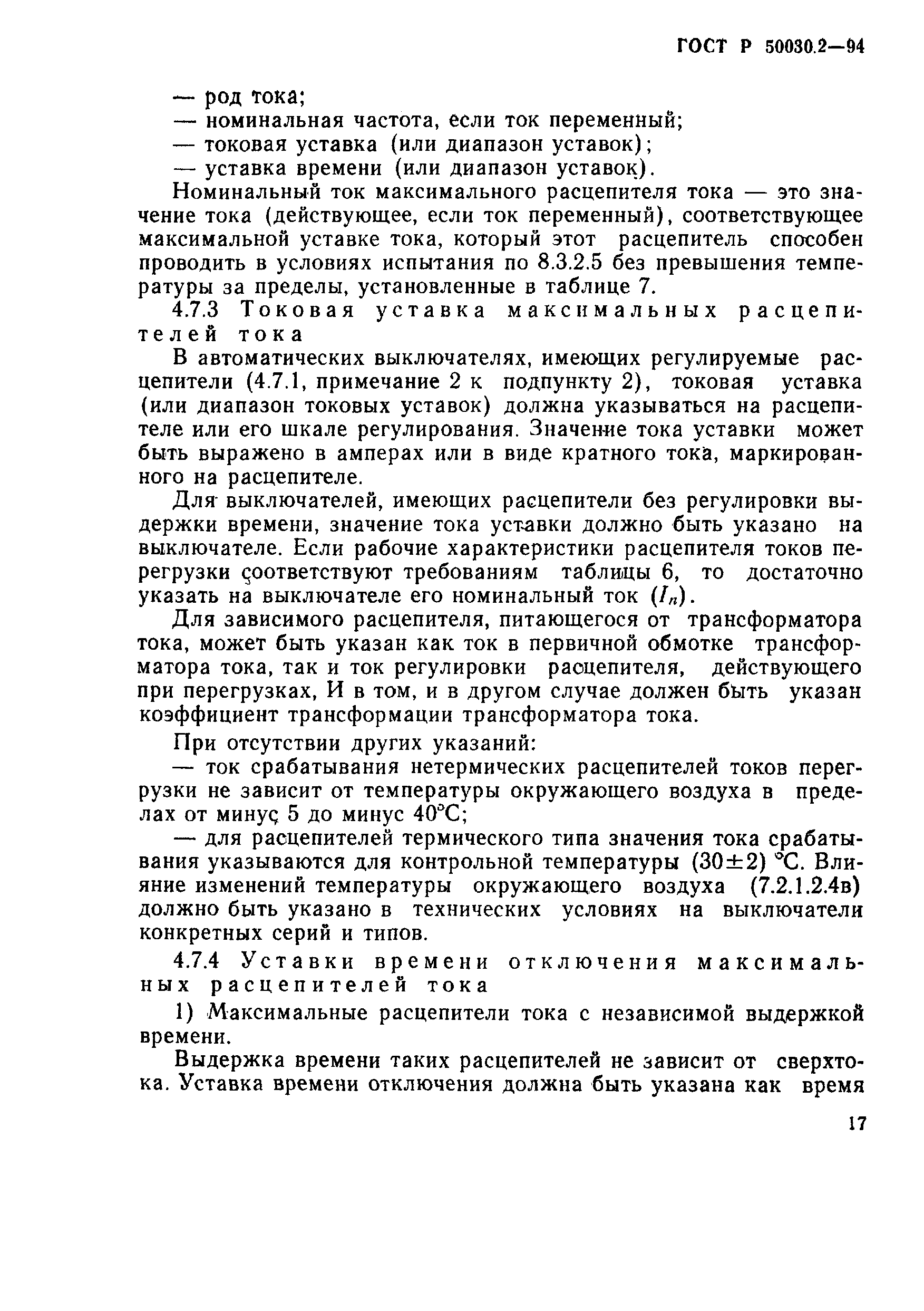 Страница 20 ГОСТ Р 50030.2-94