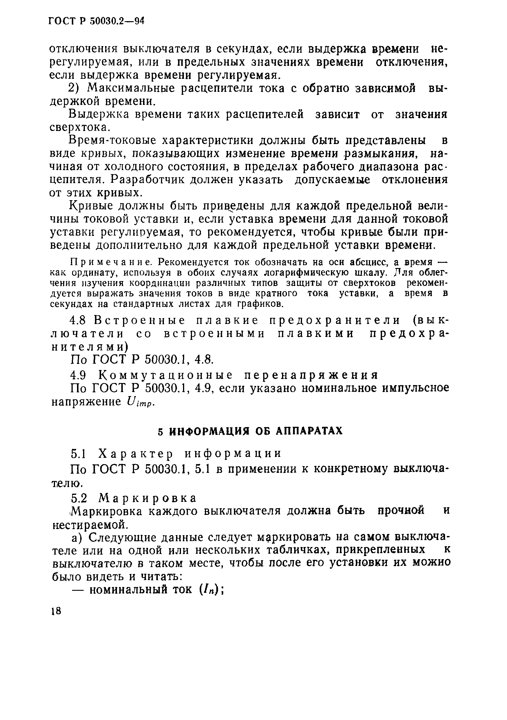 Страница 21 ГОСТ Р 50030.2-94