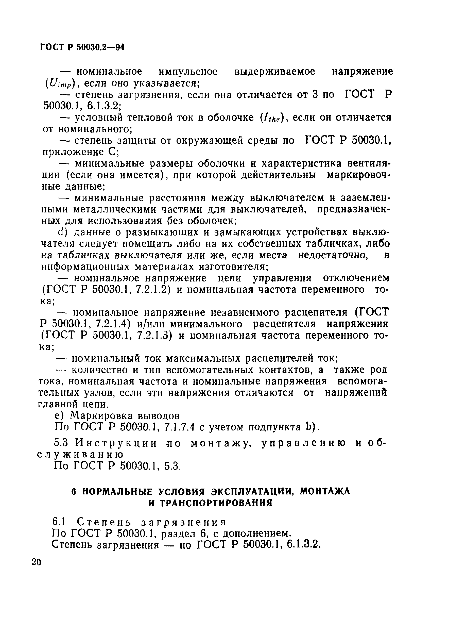 Страница 23 ГОСТ Р 50030.2-94