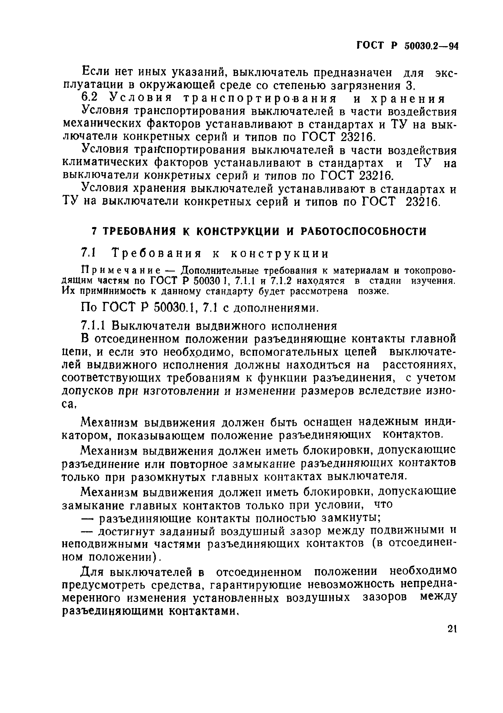 Страница 24 ГОСТ Р 50030.2-94