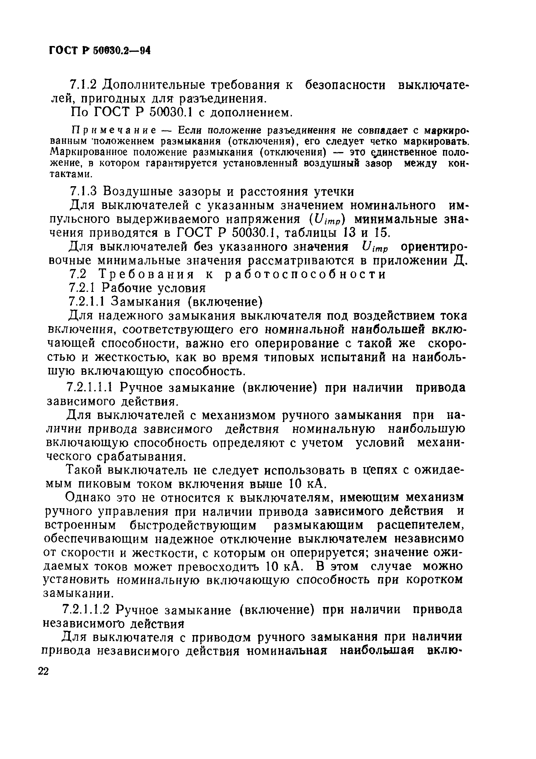 Страница 25 ГОСТ Р 50030.2-94