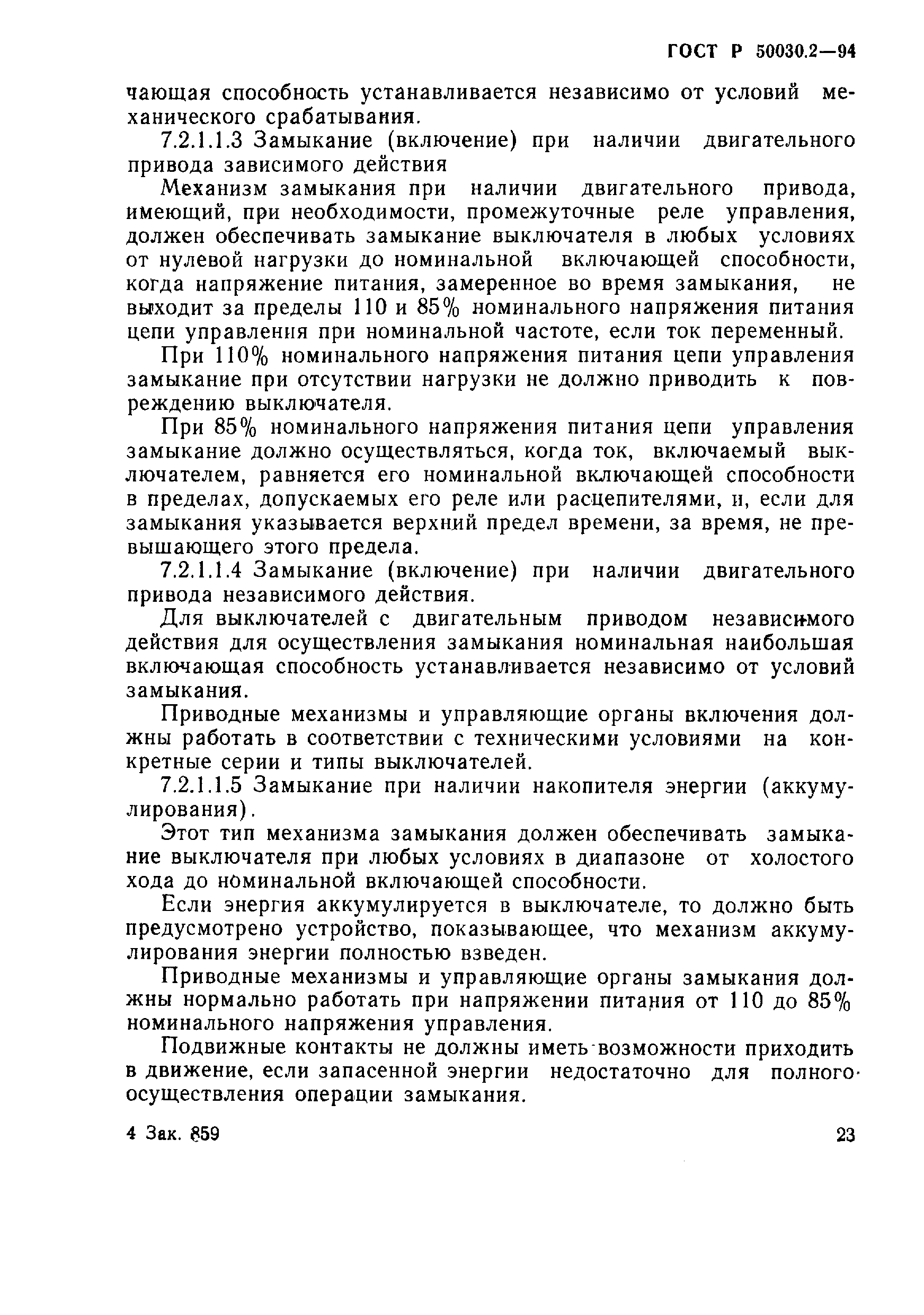 Страница 26 ГОСТ Р 50030.2-94