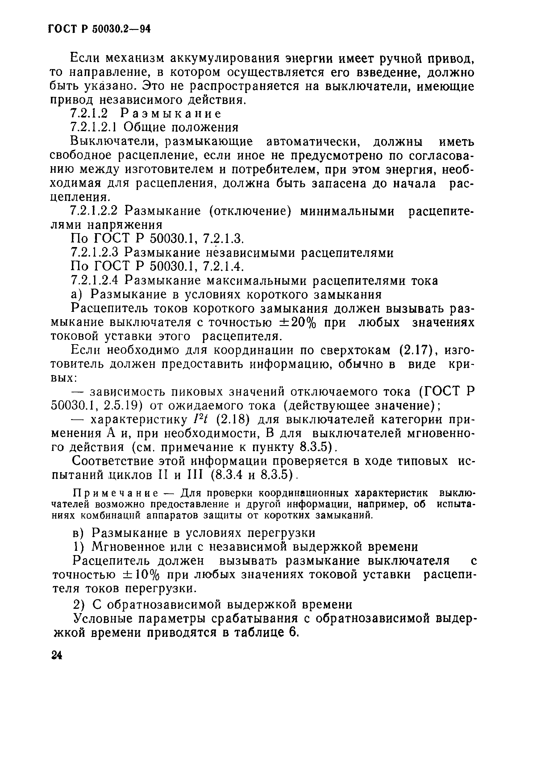 Страница 27 ГОСТ Р 50030.2-94