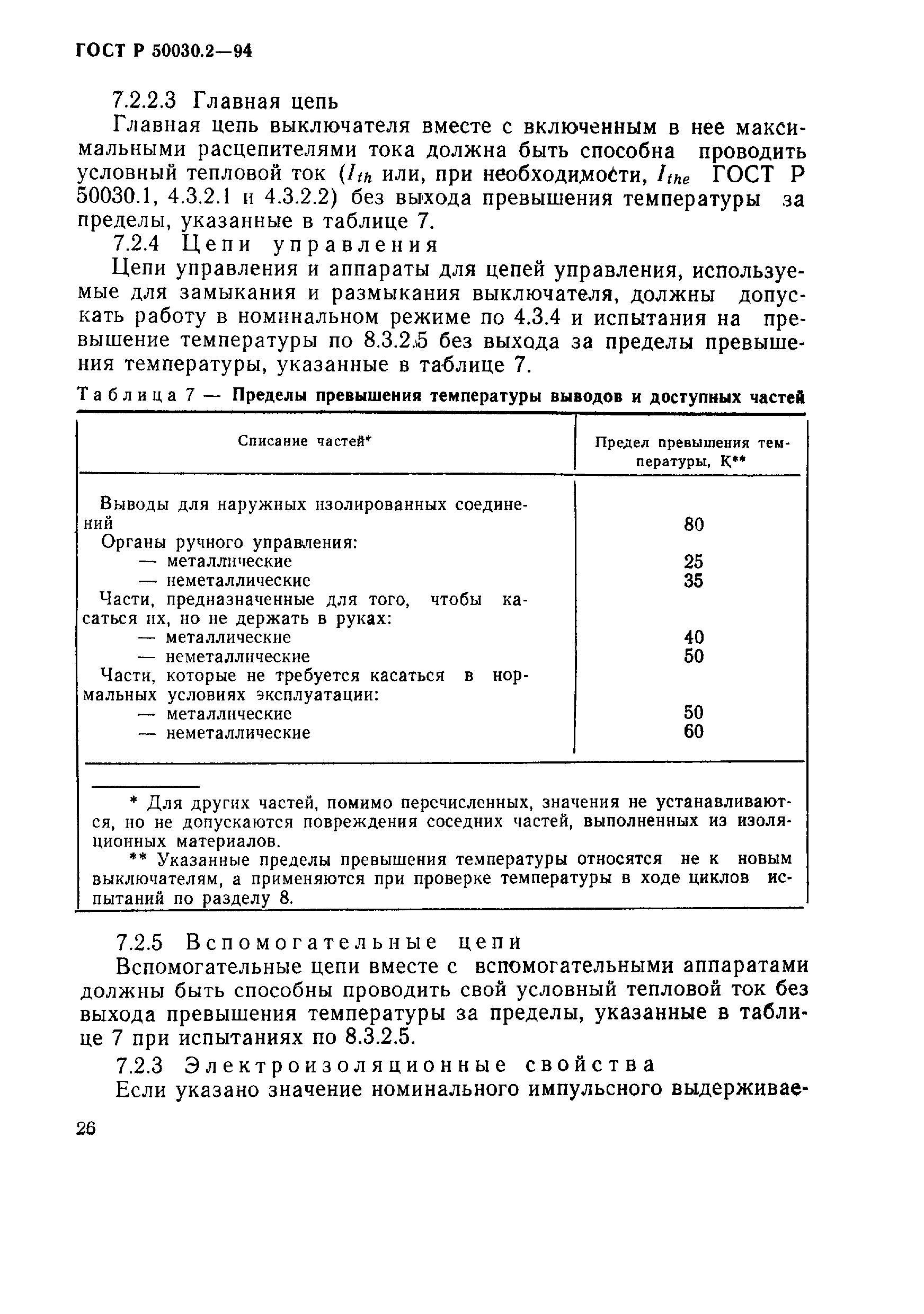 Страница 29 ГОСТ Р 50030.2-94