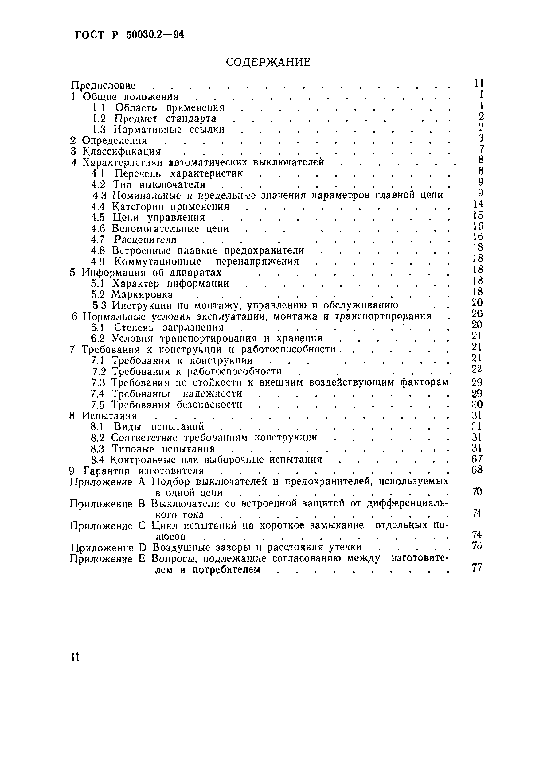 Страница 3 ГОСТ Р 50030.2-94