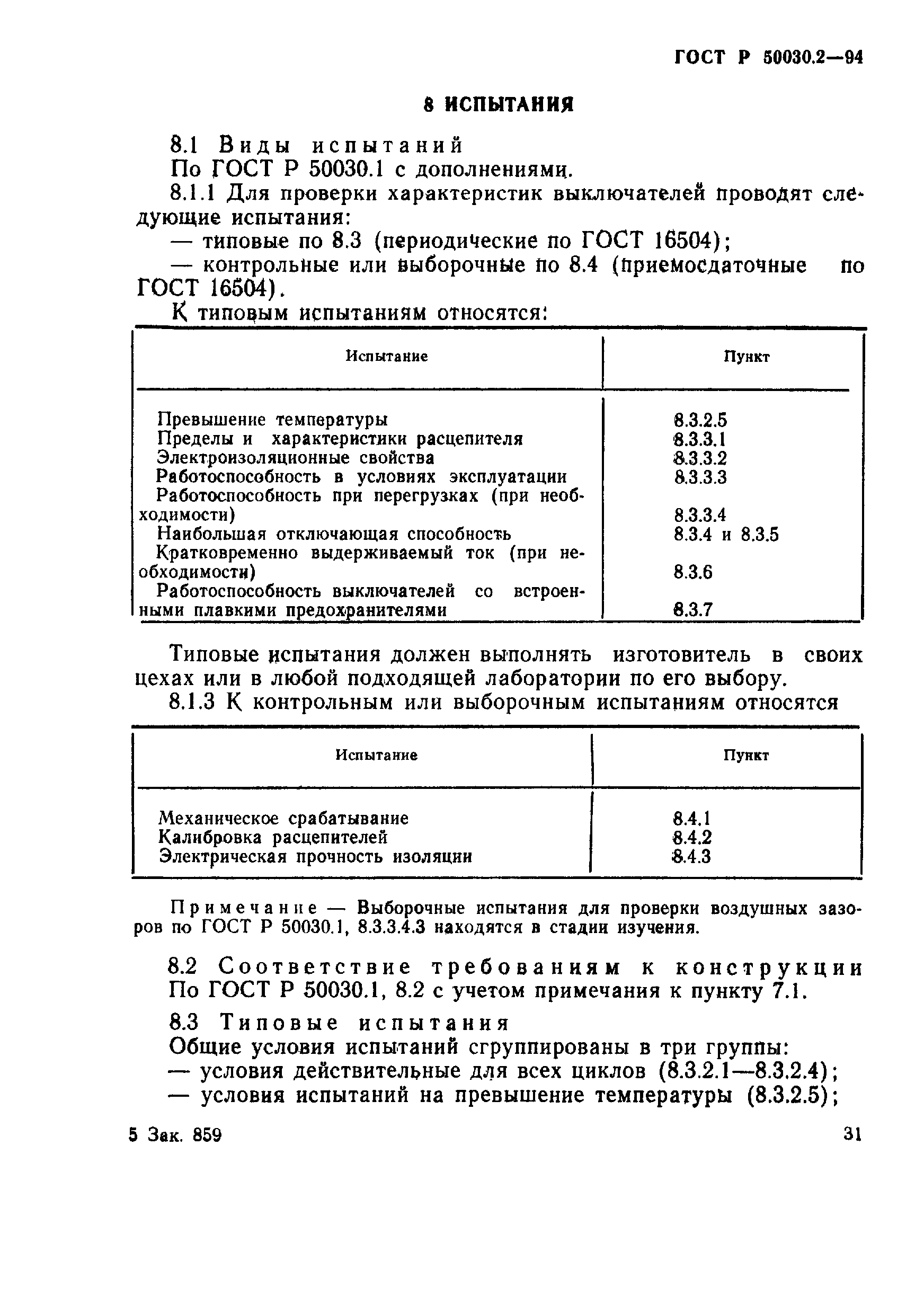 Страница 34 ГОСТ Р 50030.2-94