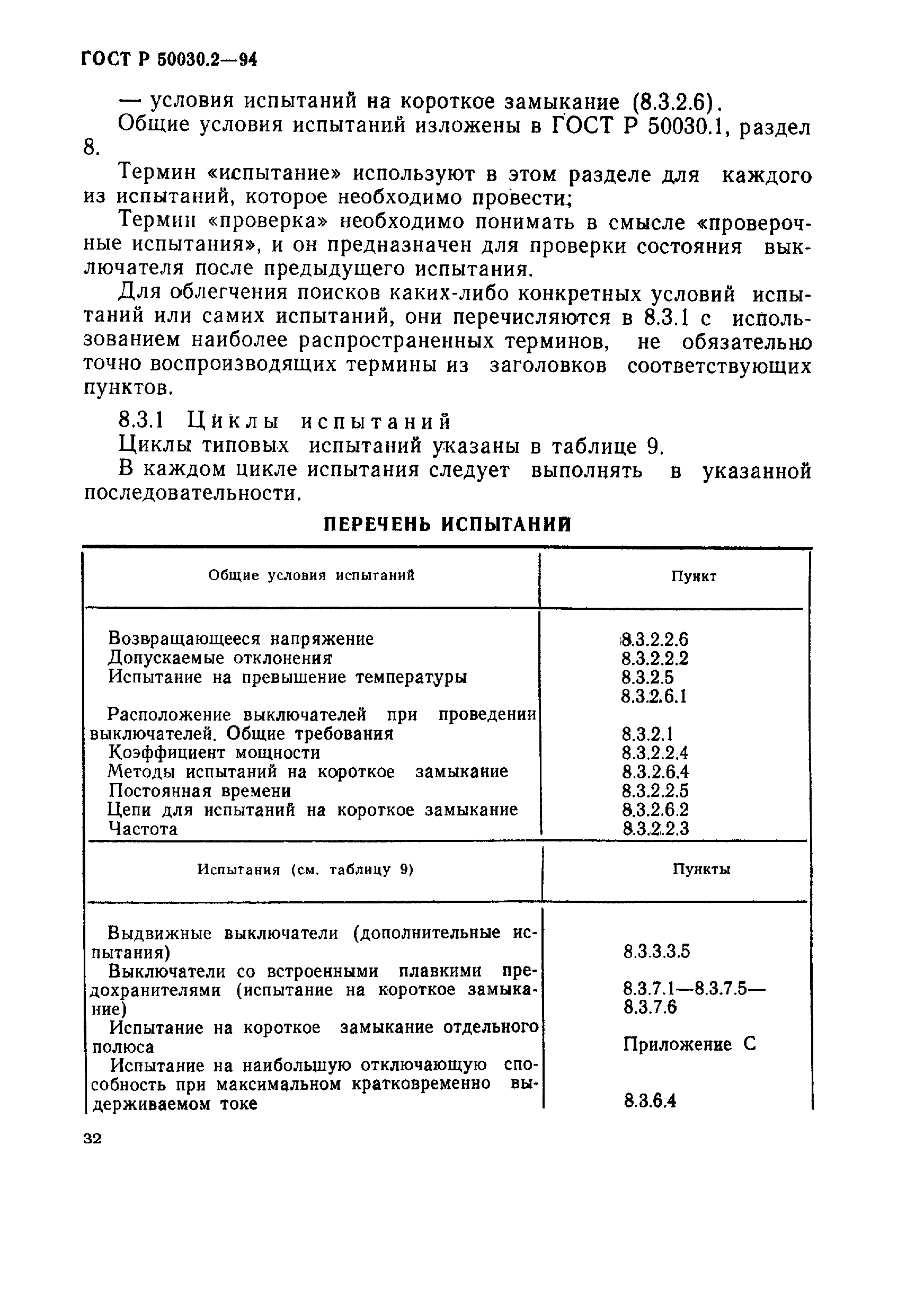 Страница 35 ГОСТ Р 50030.2-94
