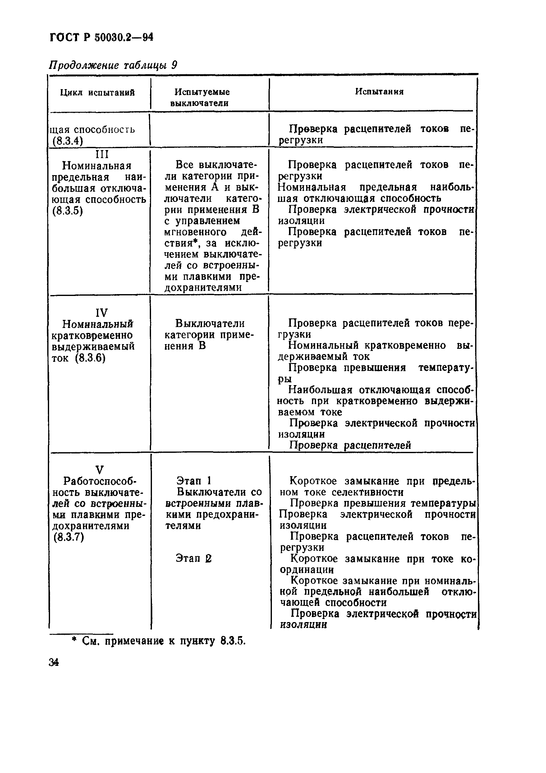 Страница 37 ГОСТ Р 50030.2-94