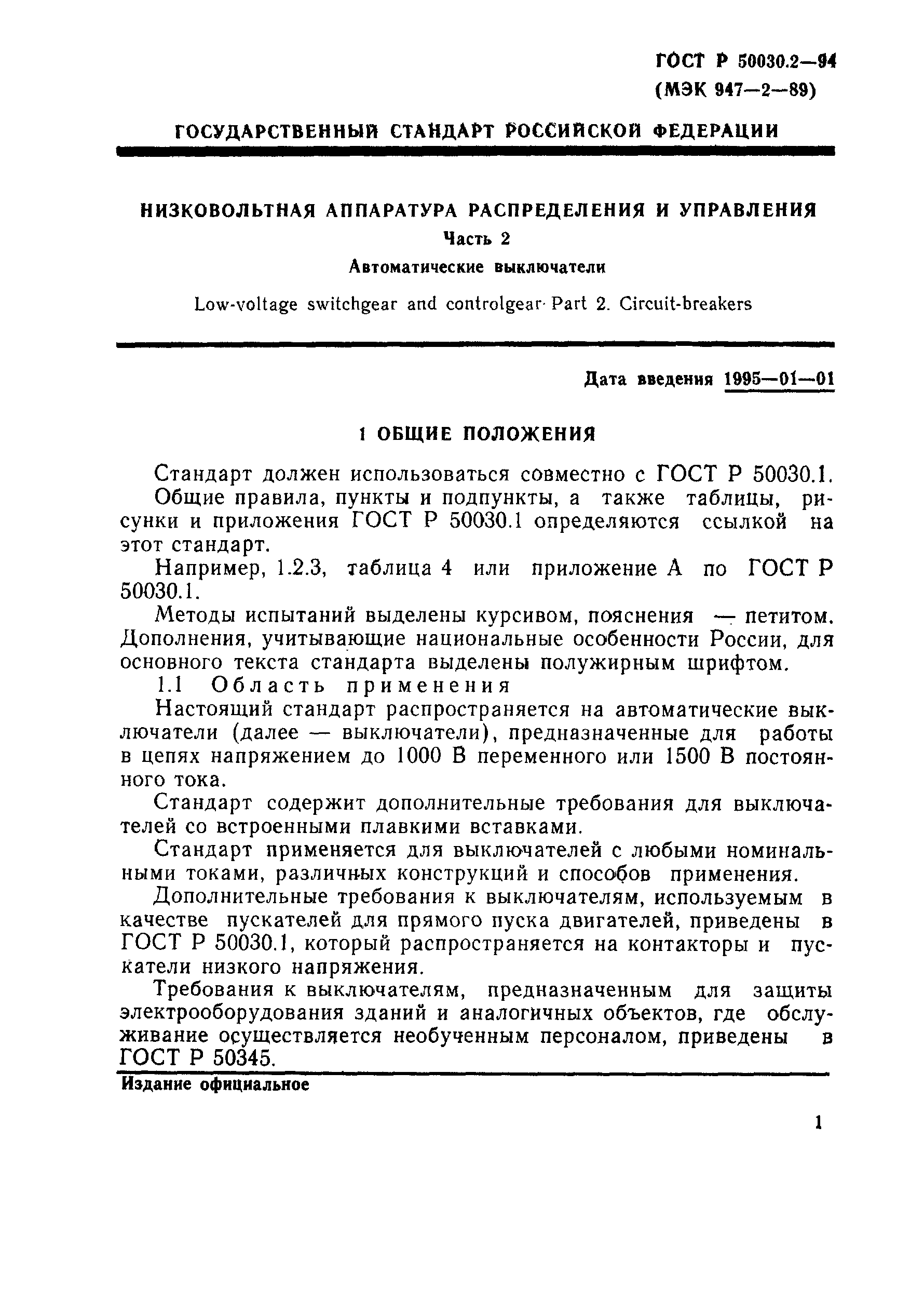 Страница 4 ГОСТ Р 50030.2-94
