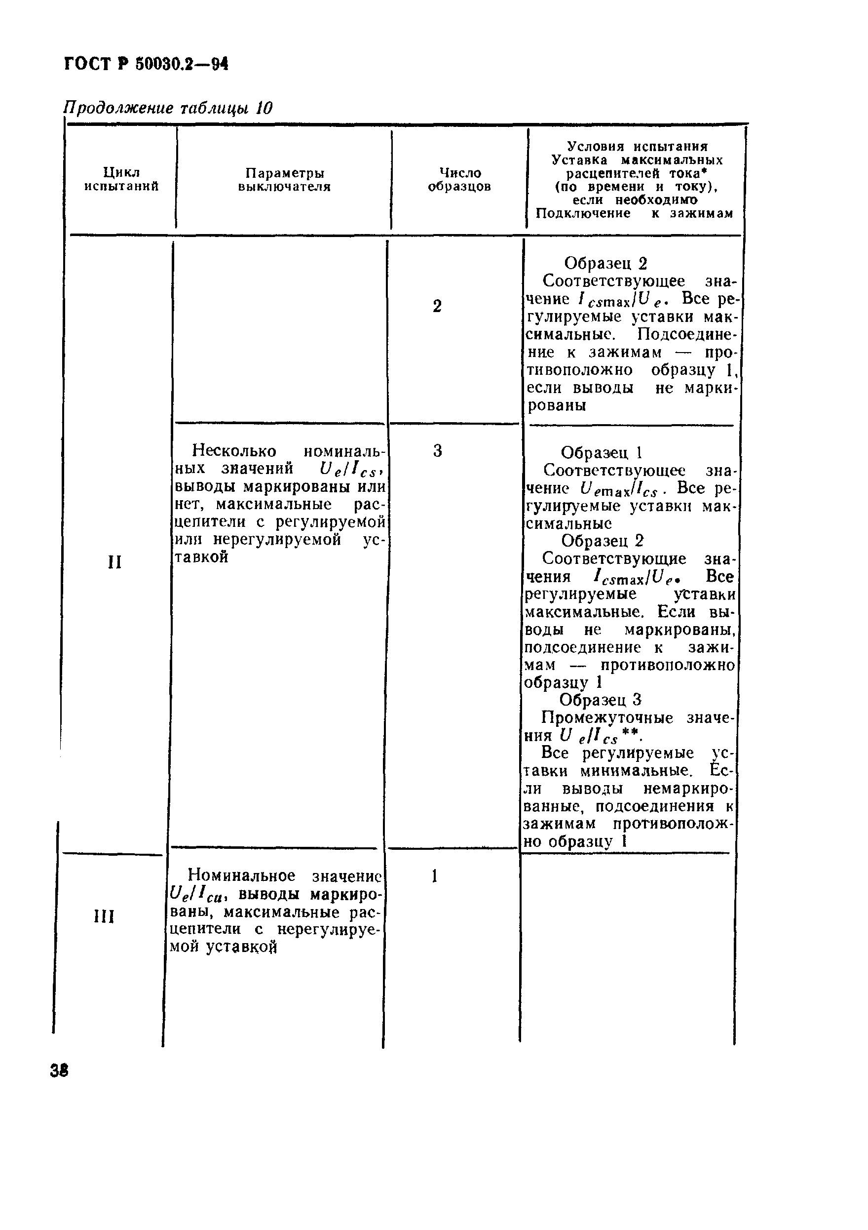 Страница 41 ГОСТ Р 50030.2-94