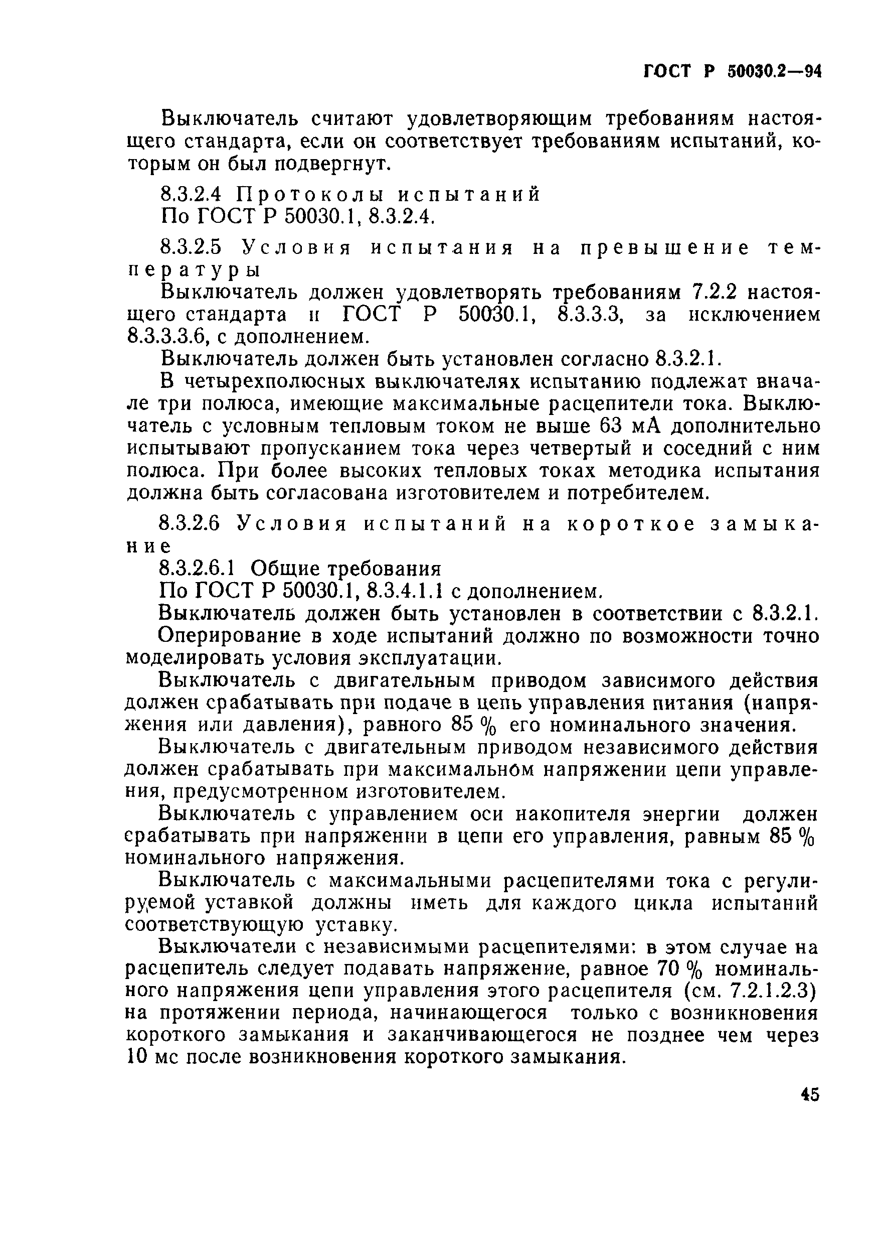 Страница 48 ГОСТ Р 50030.2-94