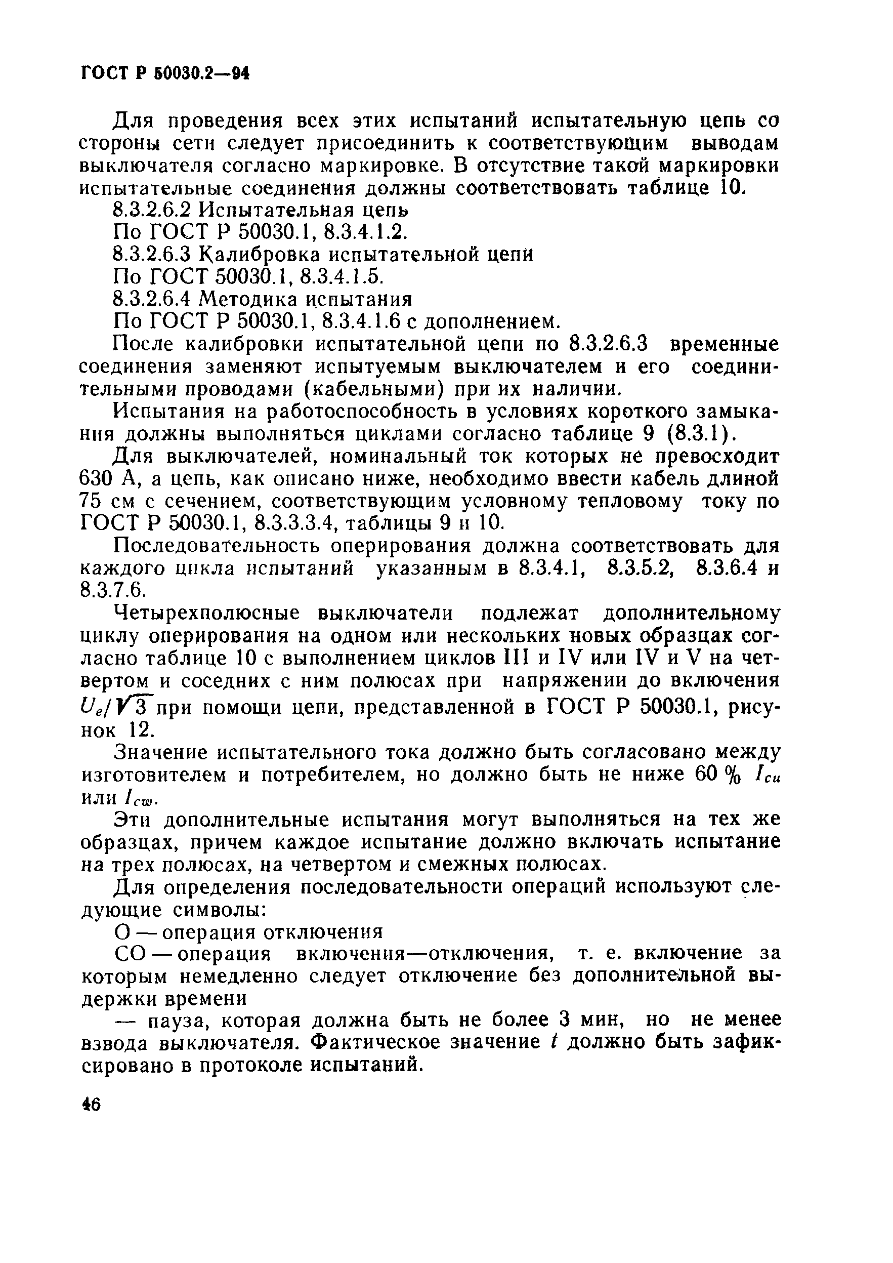 Страница 49 ГОСТ Р 50030.2-94