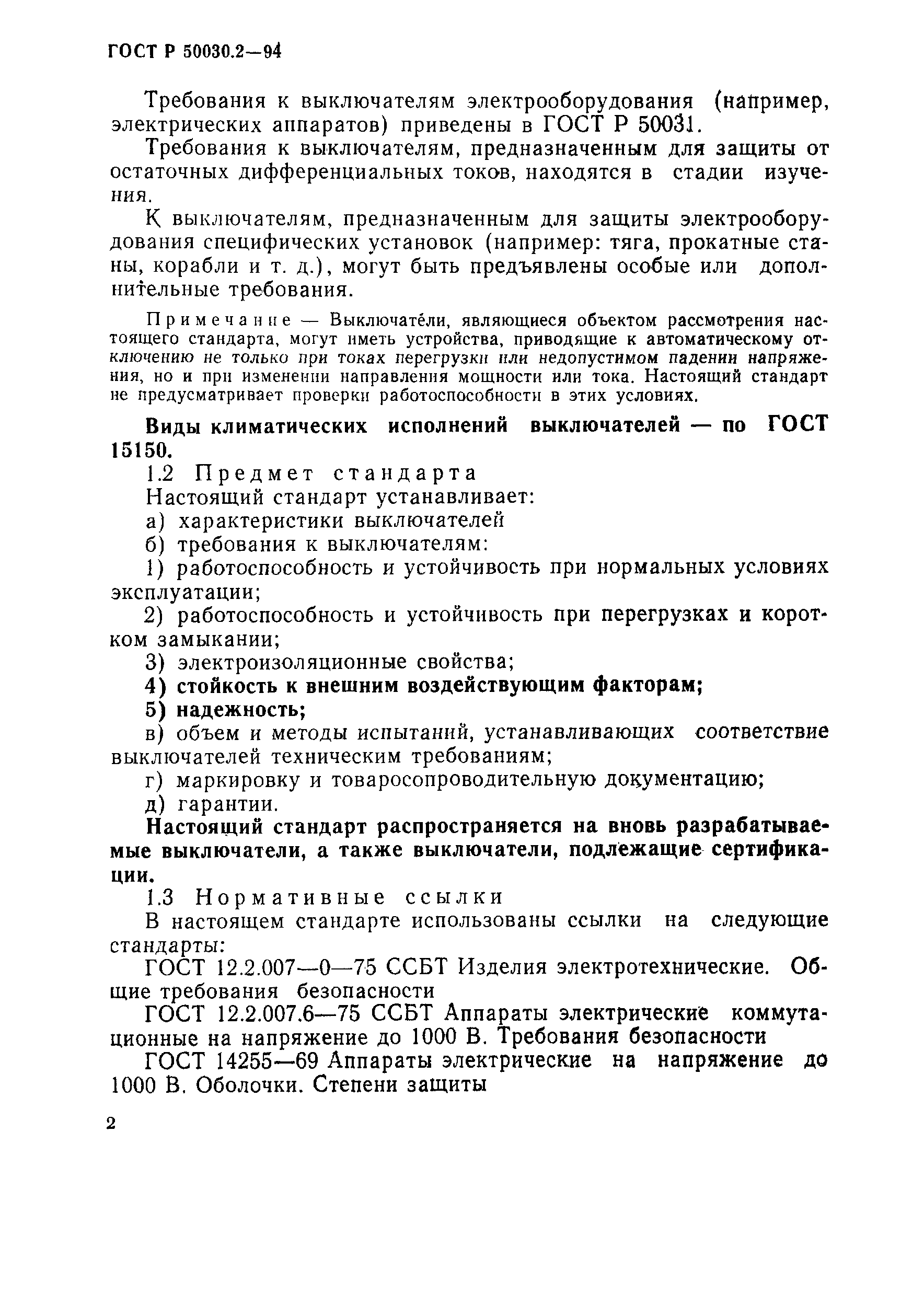 Страница 5 ГОСТ Р 50030.2-94