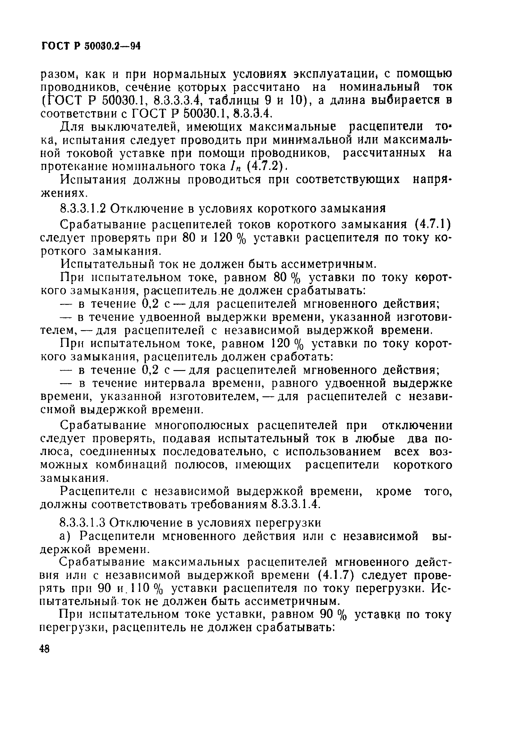 Страница 51 ГОСТ Р 50030.2-94