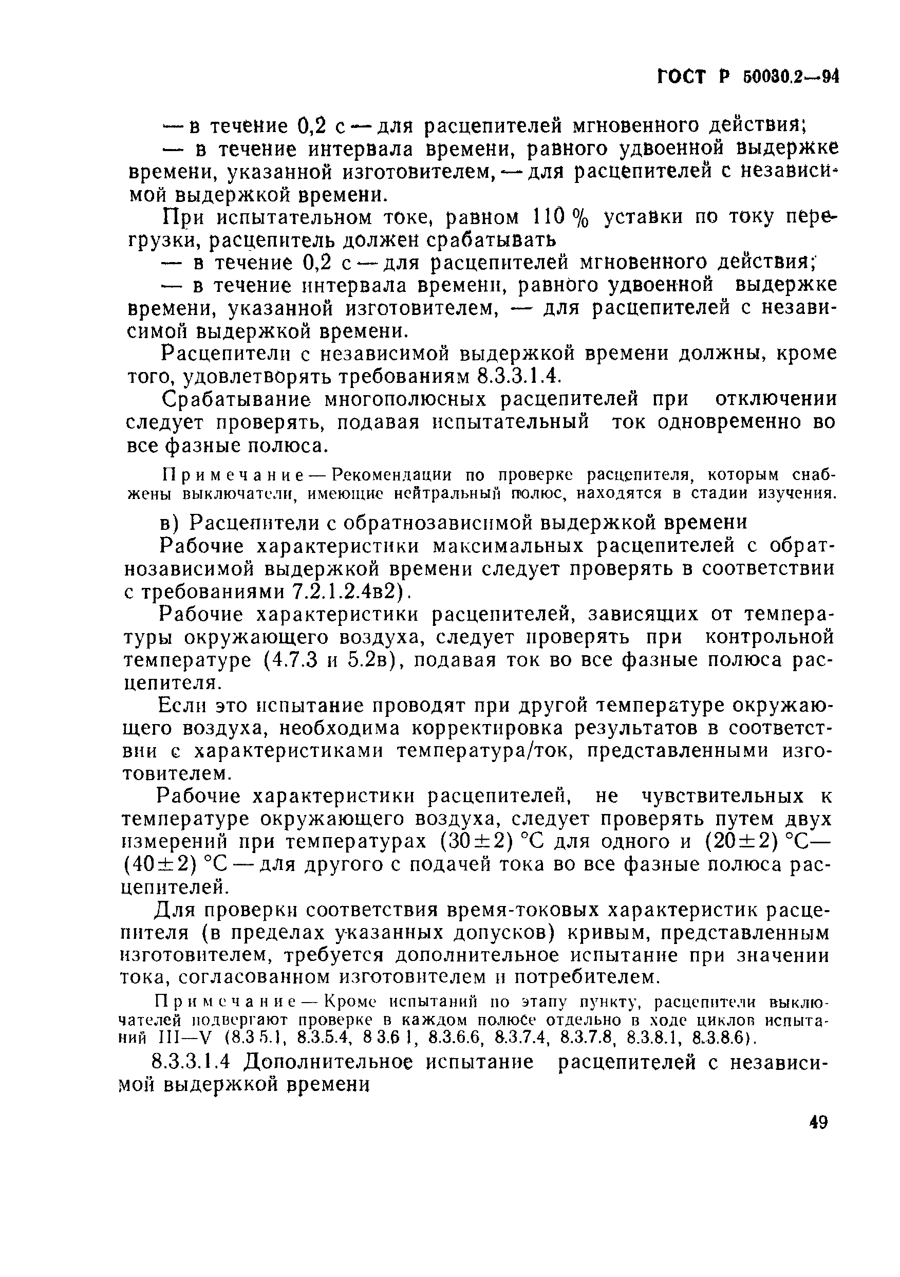 Страница 52 ГОСТ Р 50030.2-94