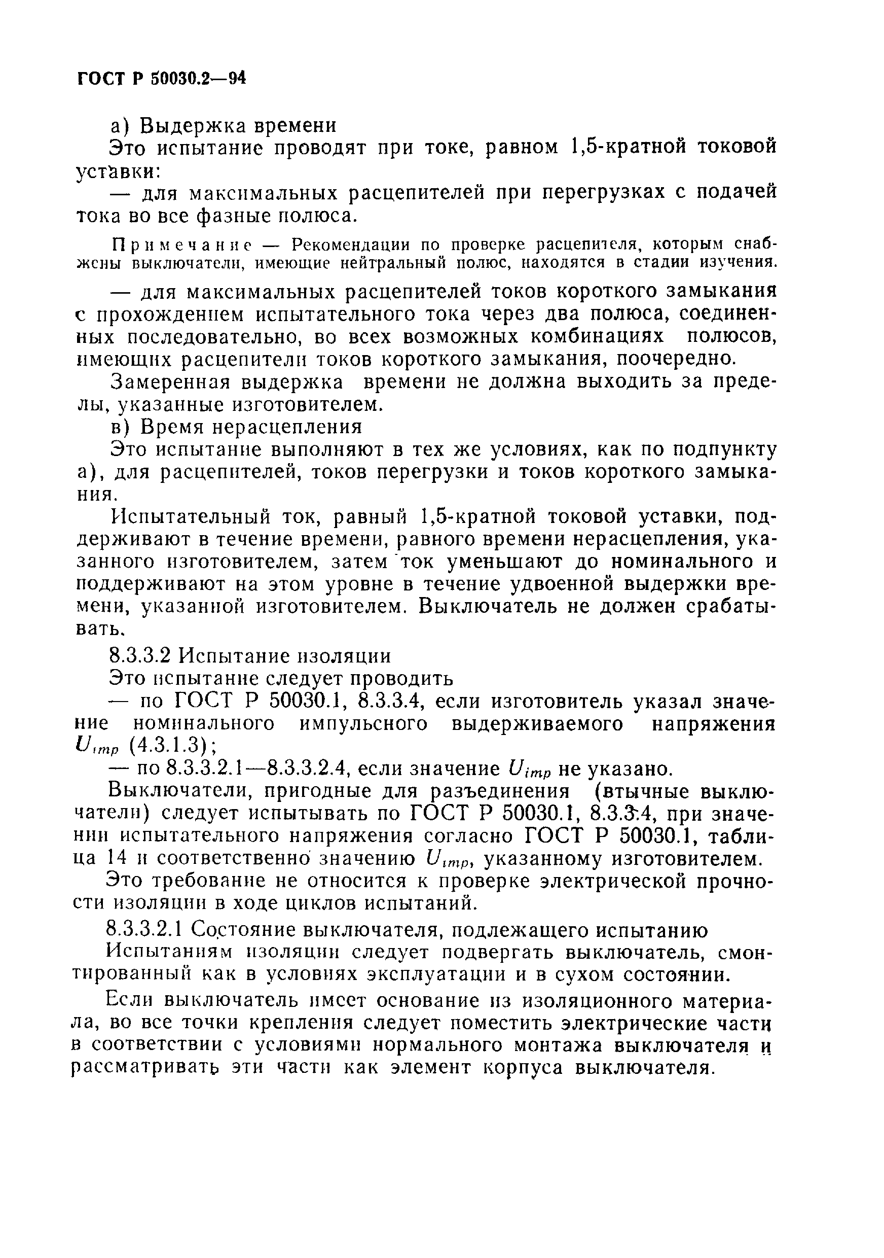 Страница 53 ГОСТ Р 50030.2-94