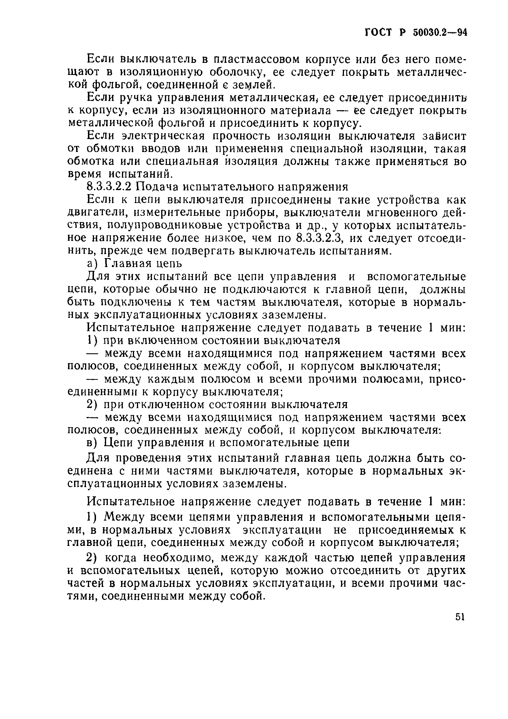 Страница 54 ГОСТ Р 50030.2-94