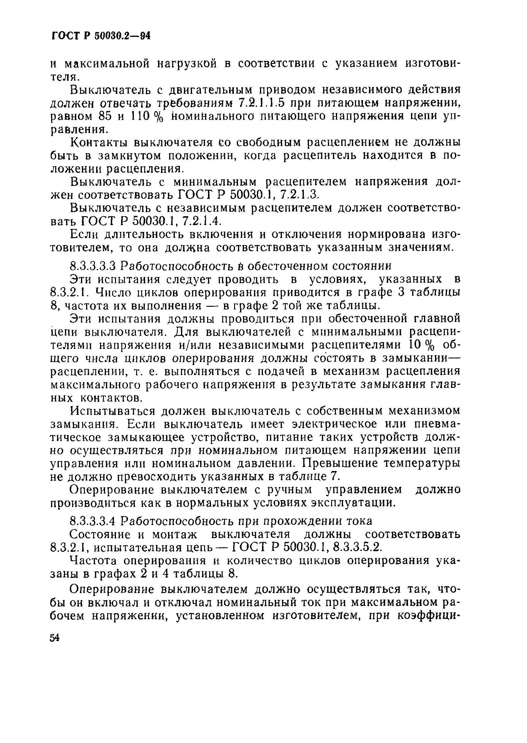 Страница 57 ГОСТ Р 50030.2-94