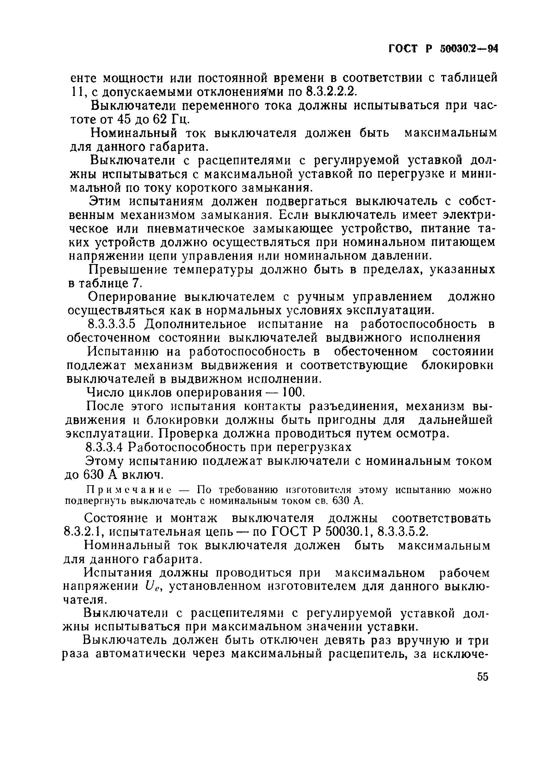 Страница 58 ГОСТ Р 50030.2-94