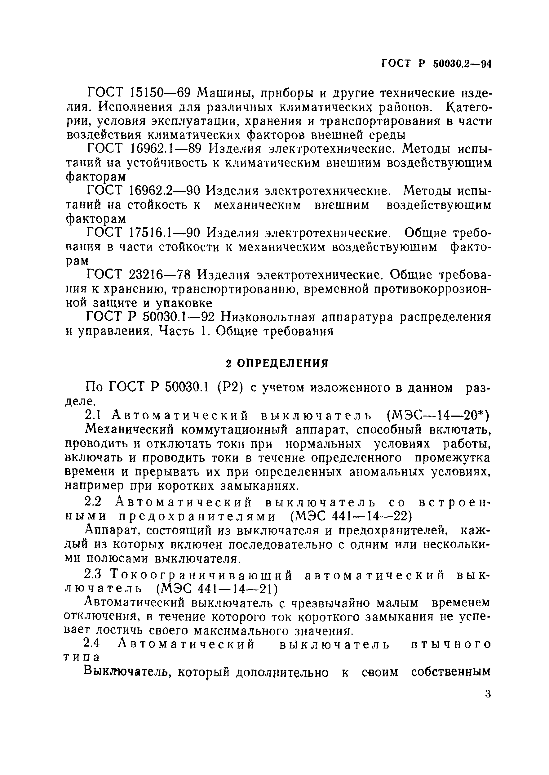 Страница 6 ГОСТ Р 50030.2-94