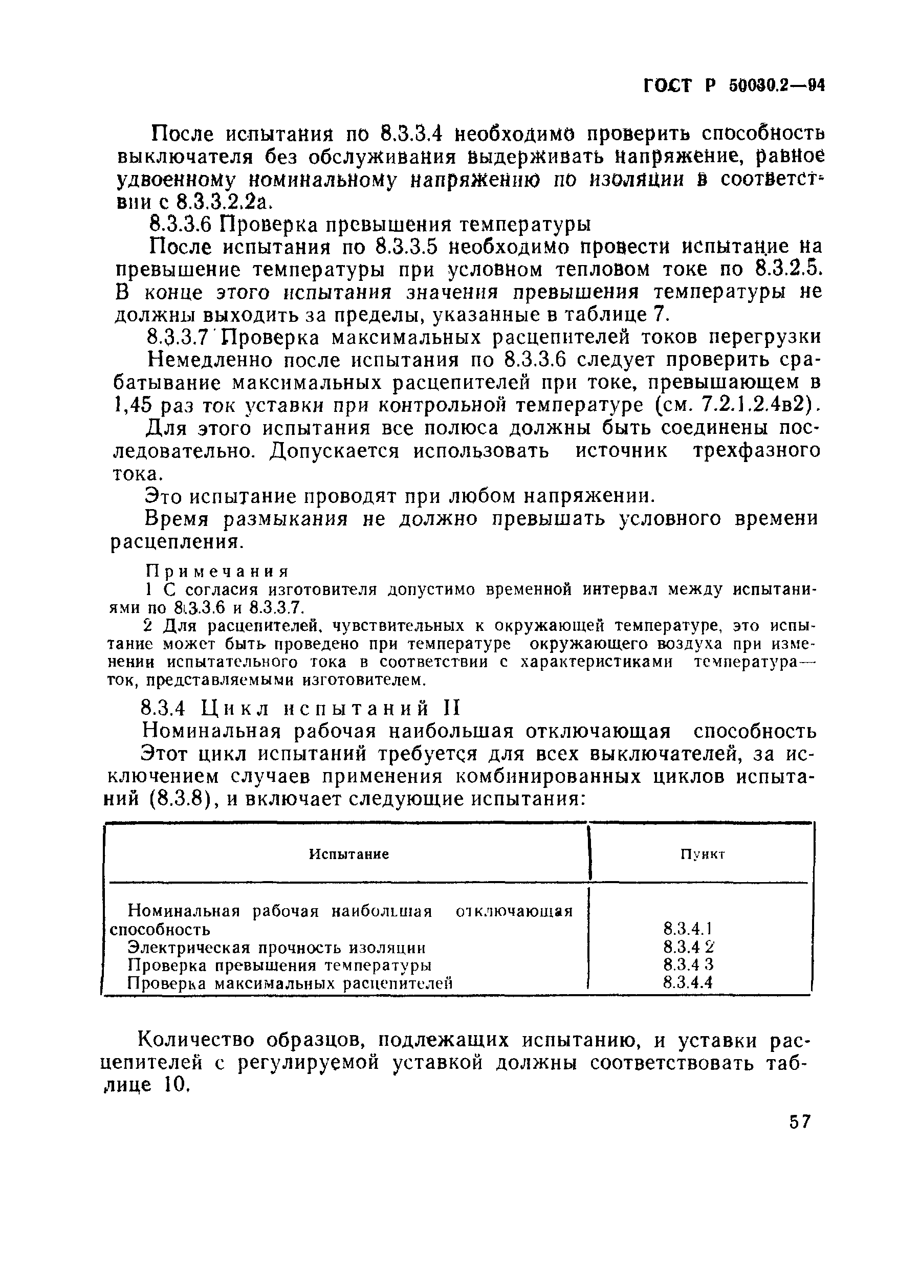 Страница 60 ГОСТ Р 50030.2-94