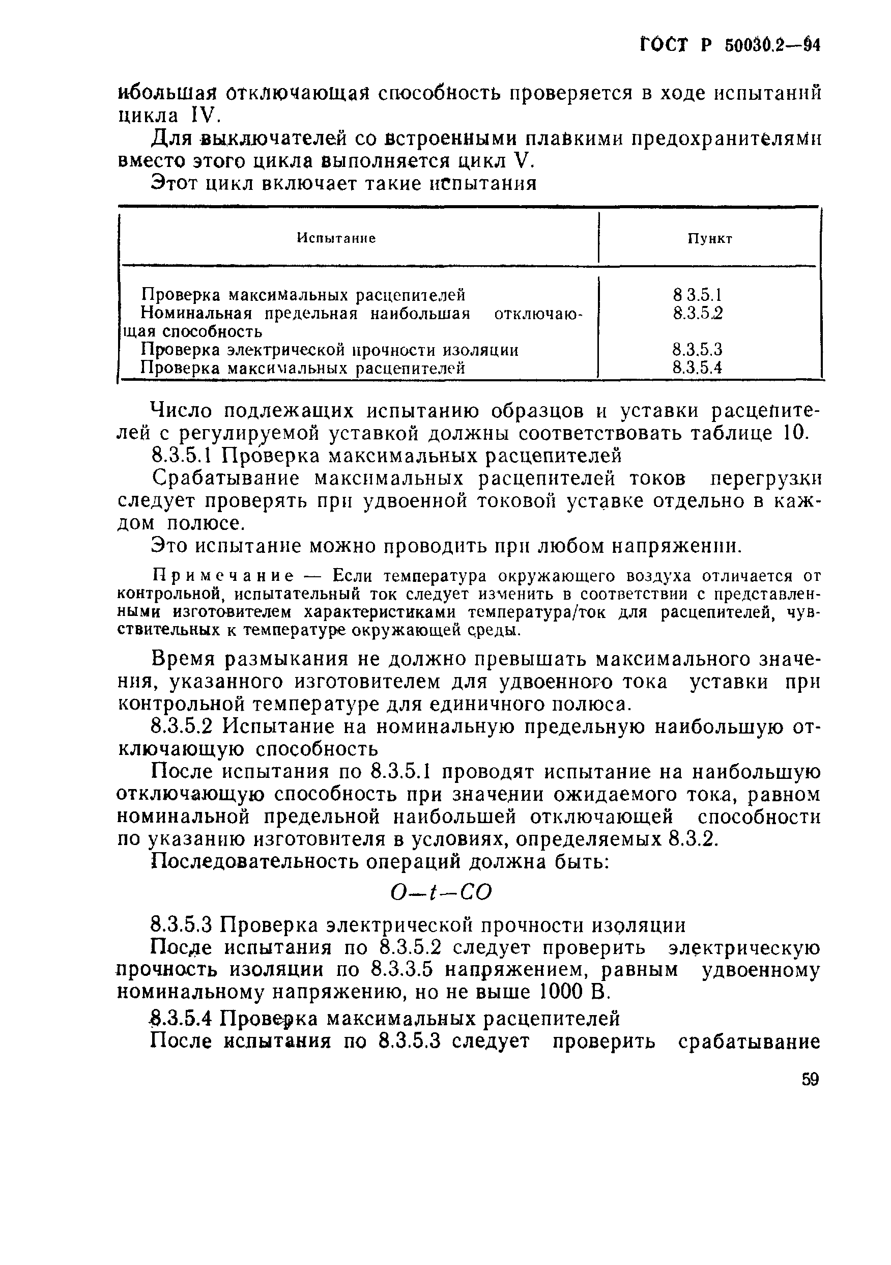 Страница 62 ГОСТ Р 50030.2-94