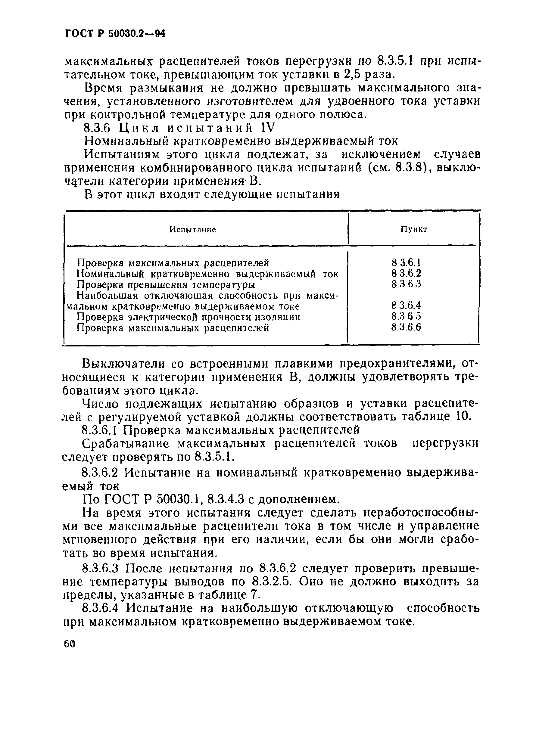 Страница 63 ГОСТ Р 50030.2-94