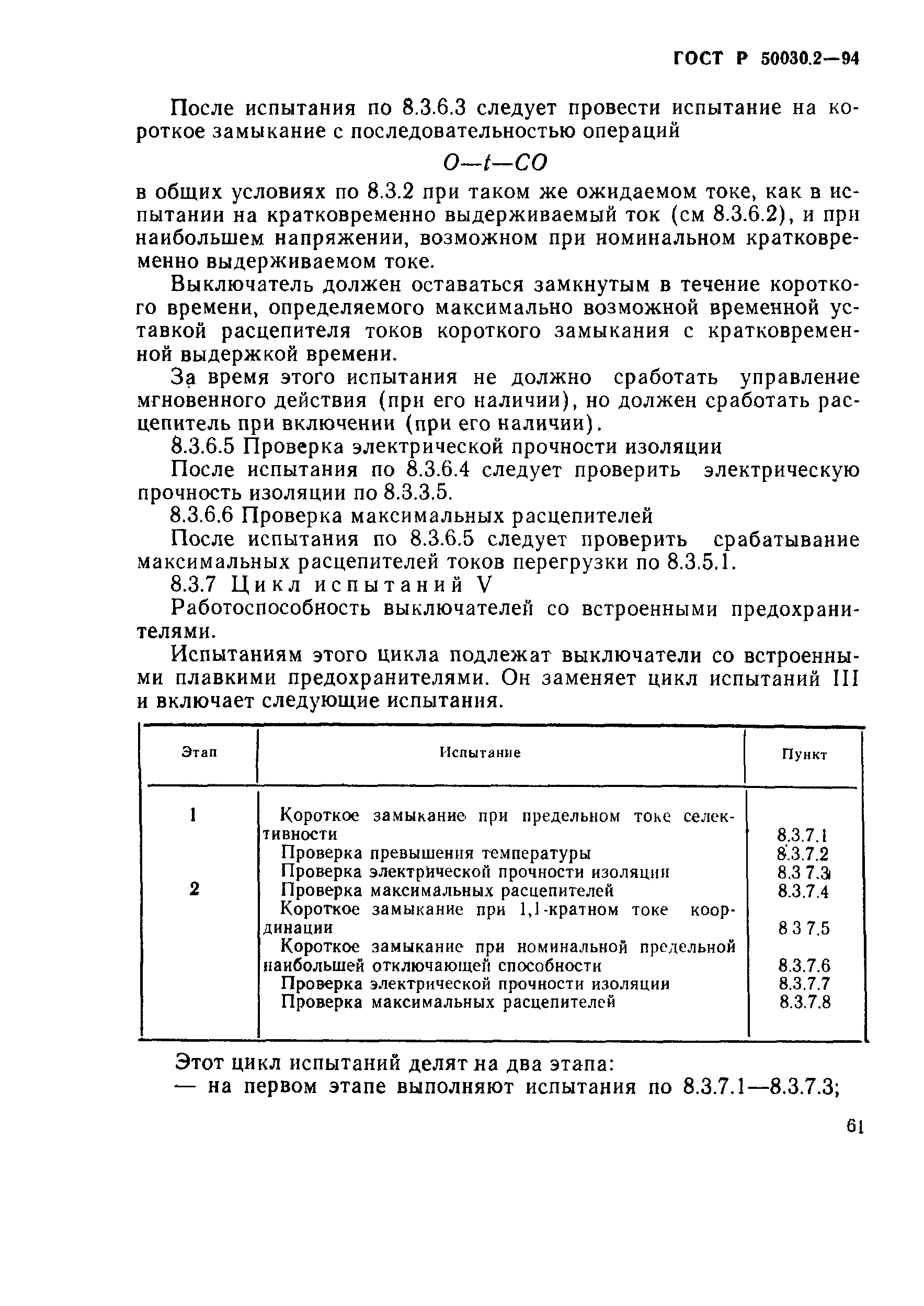 Страница 64 ГОСТ Р 50030.2-94