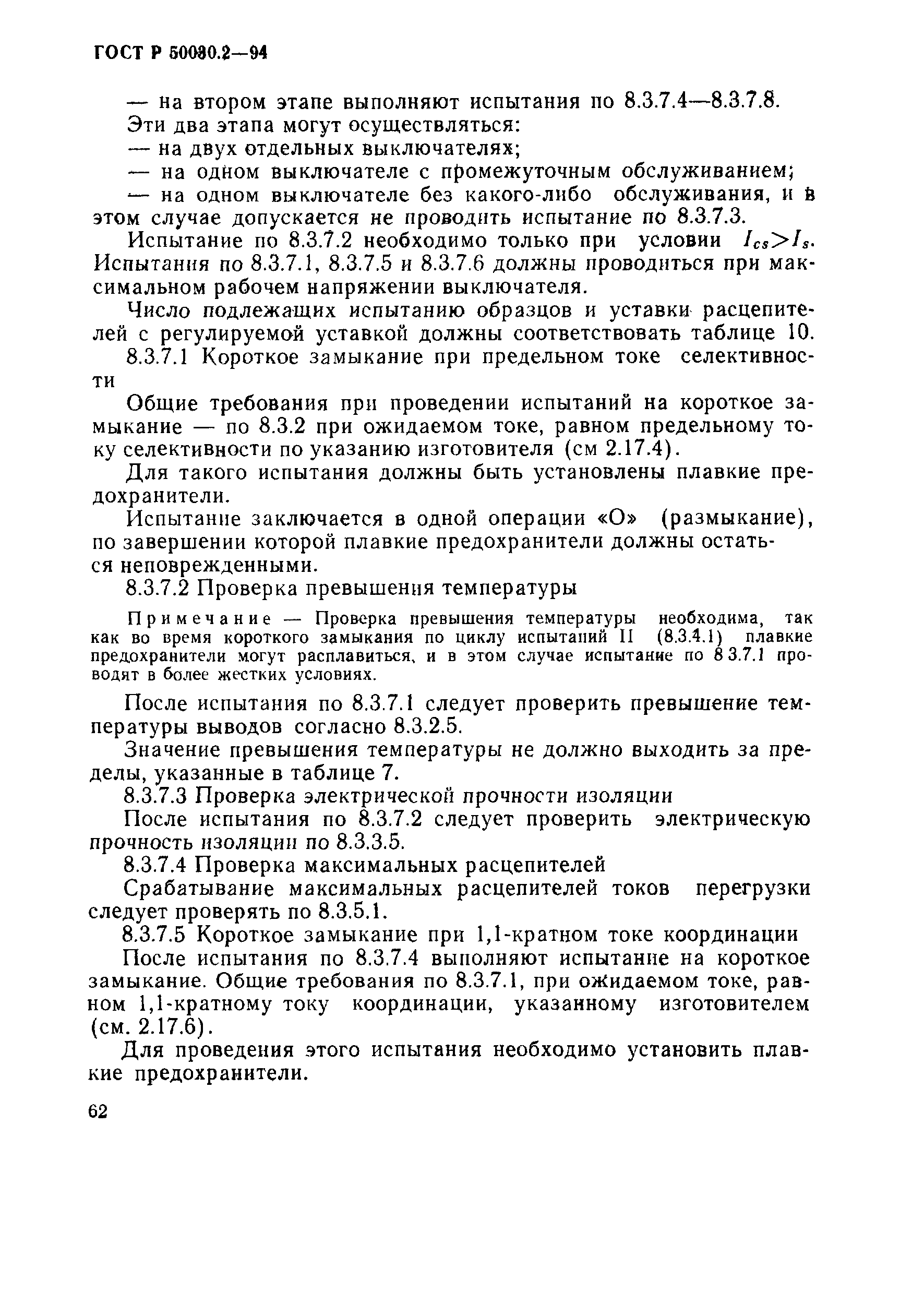 Страница 65 ГОСТ Р 50030.2-94