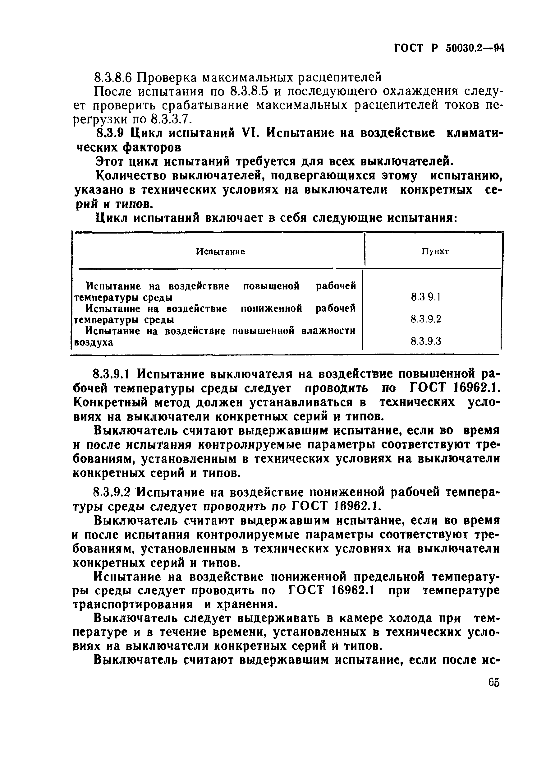 Страница 68 ГОСТ Р 50030.2-94