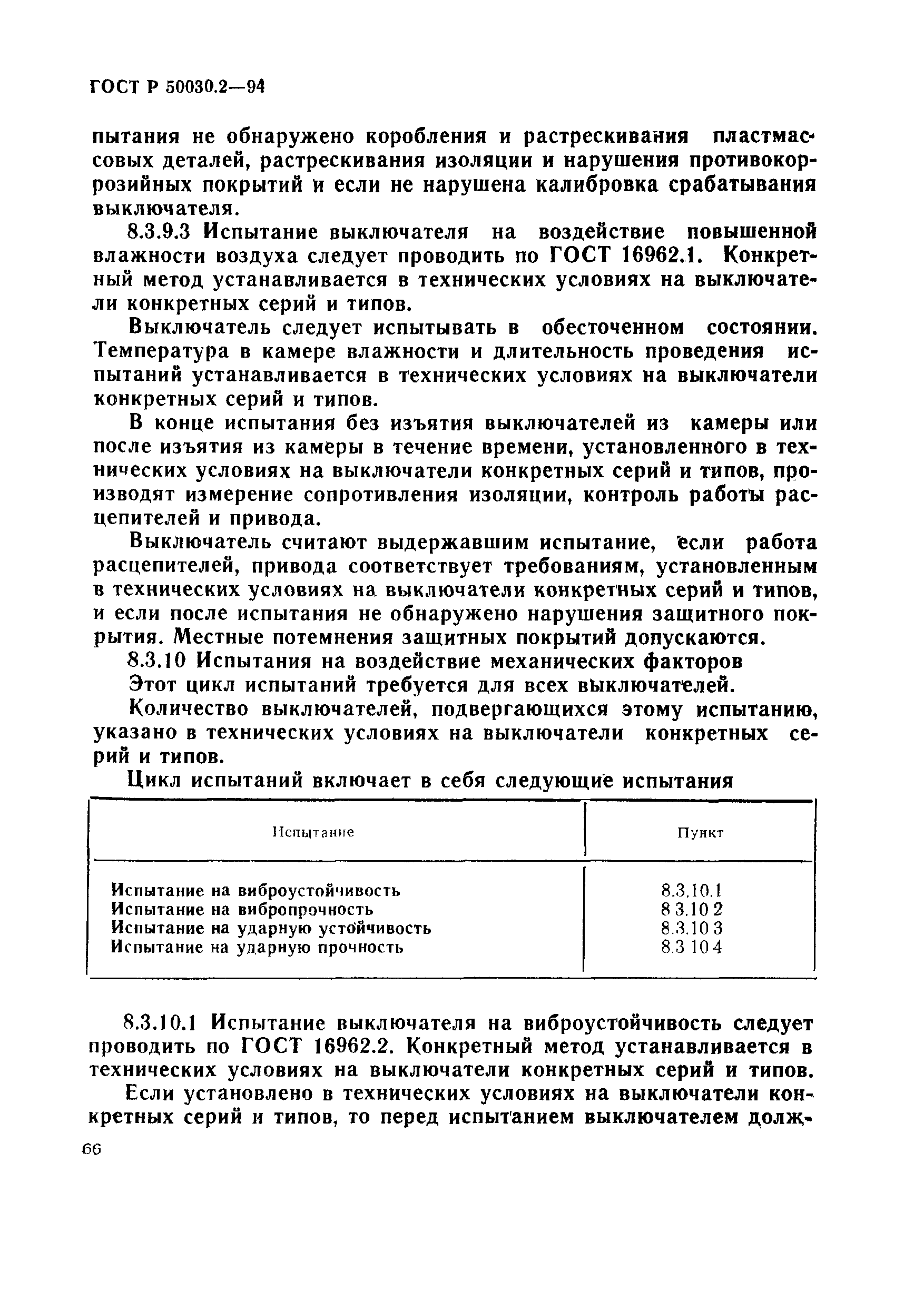 Страница 69 ГОСТ Р 50030.2-94