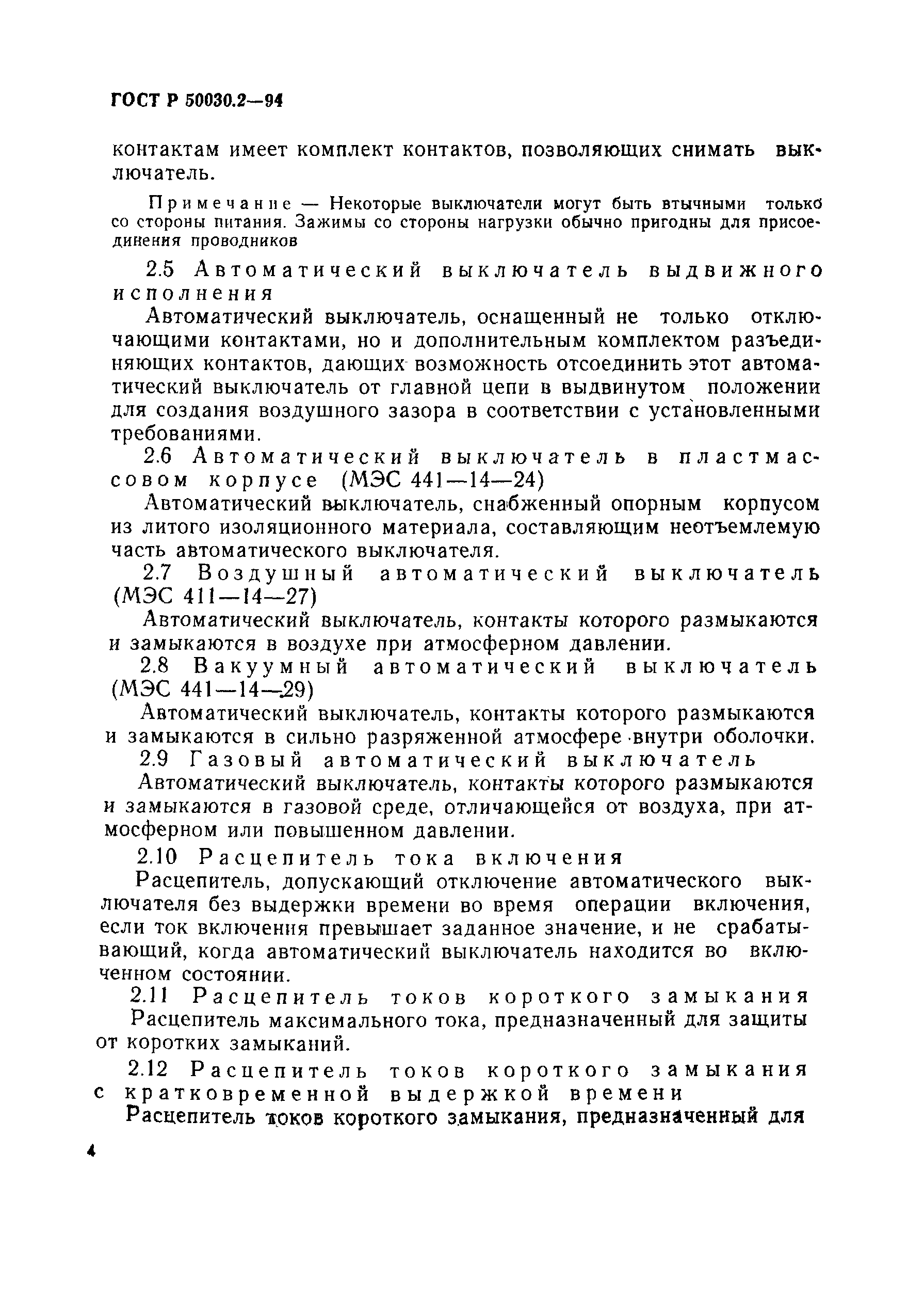 Страница 7 ГОСТ Р 50030.2-94