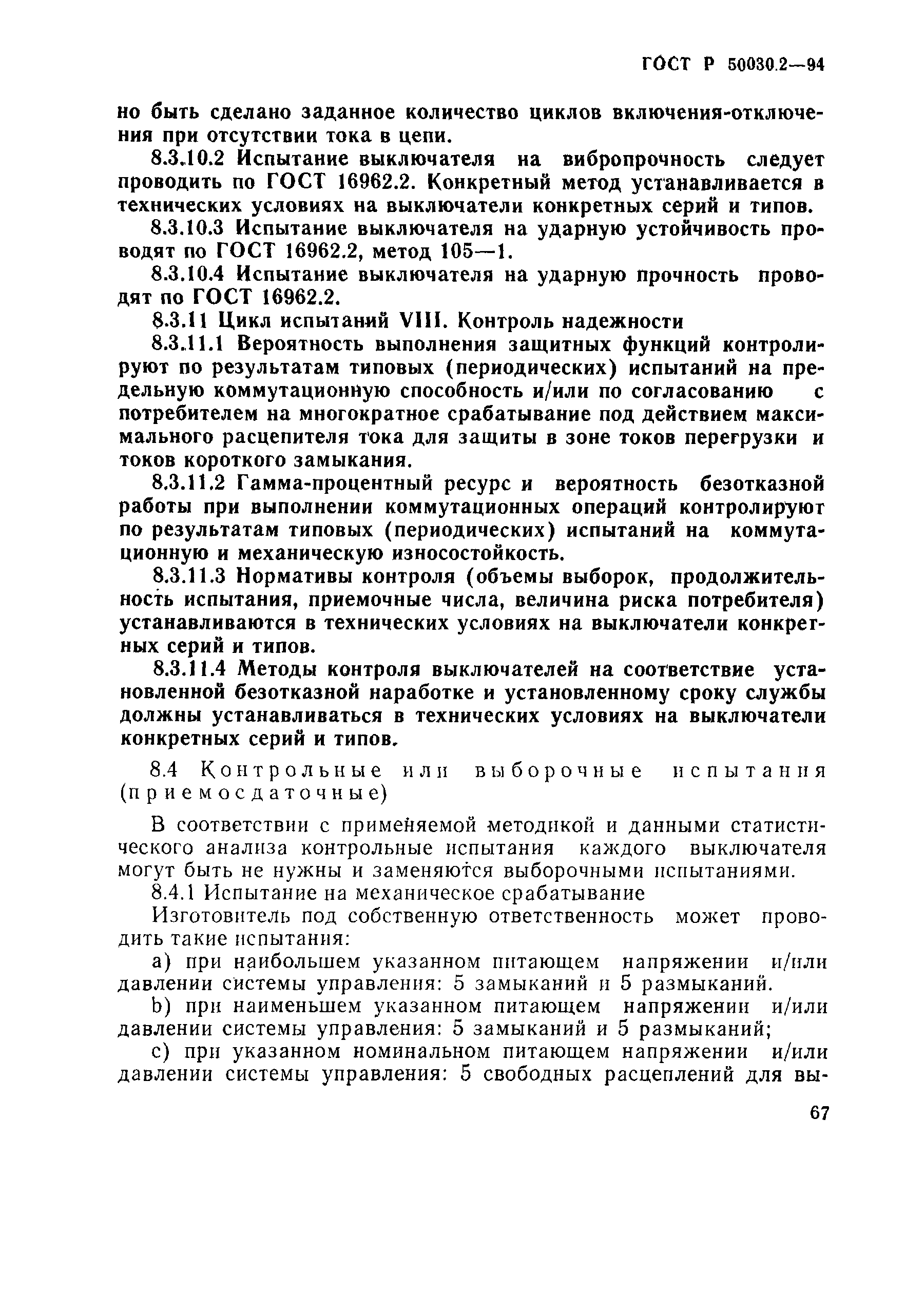 Страница 70 ГОСТ Р 50030.2-94