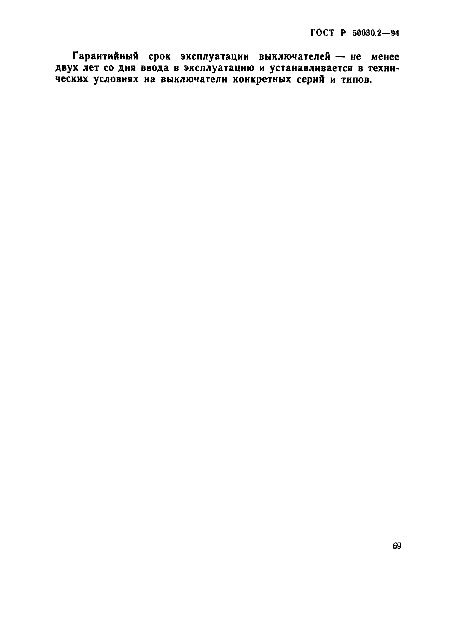 Страница 72 ГОСТ Р 50030.2-94