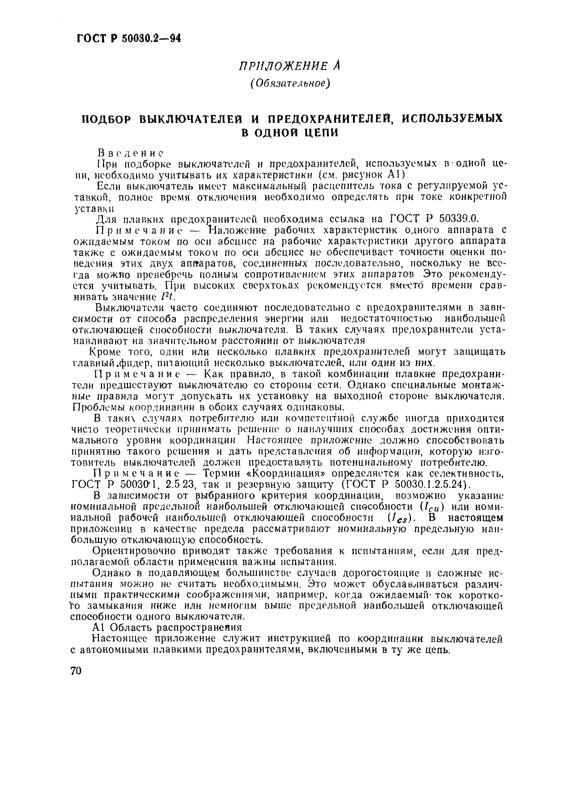 Страница 73 ГОСТ Р 50030.2-94