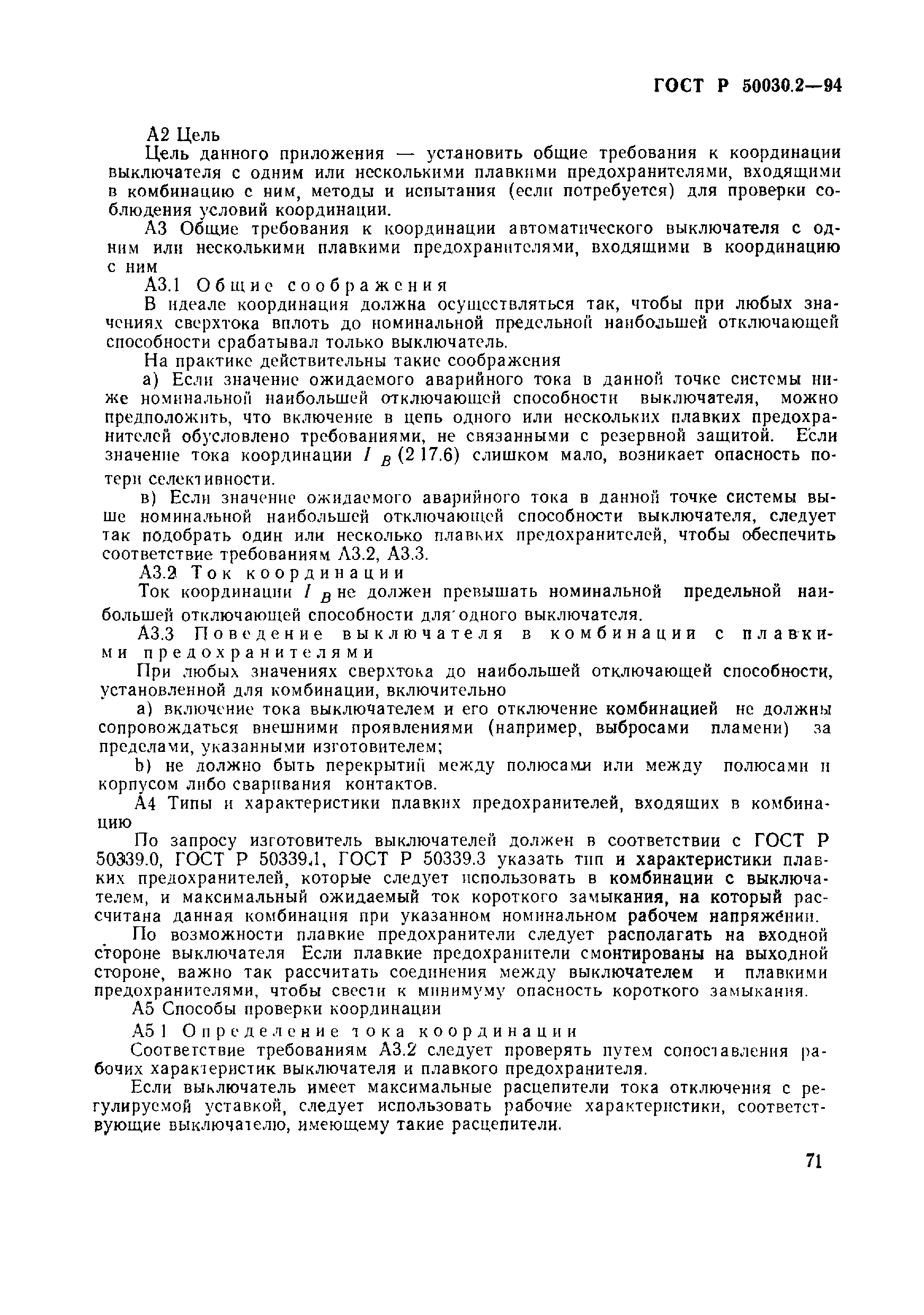 Страница 74 ГОСТ Р 50030.2-94