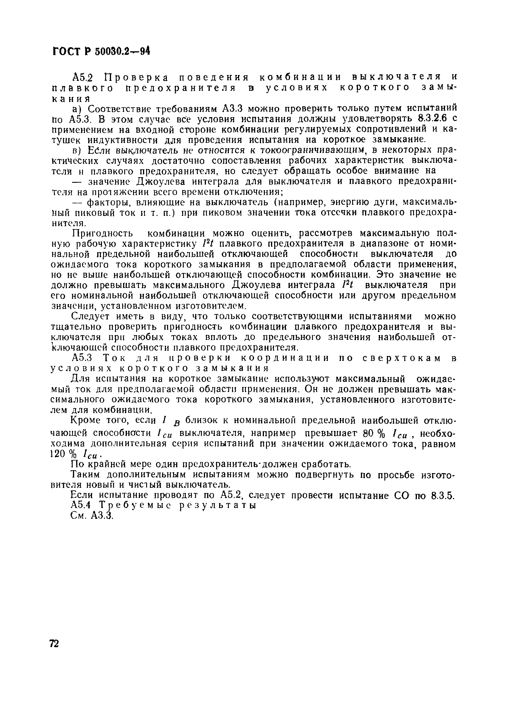 Страница 75 ГОСТ Р 50030.2-94