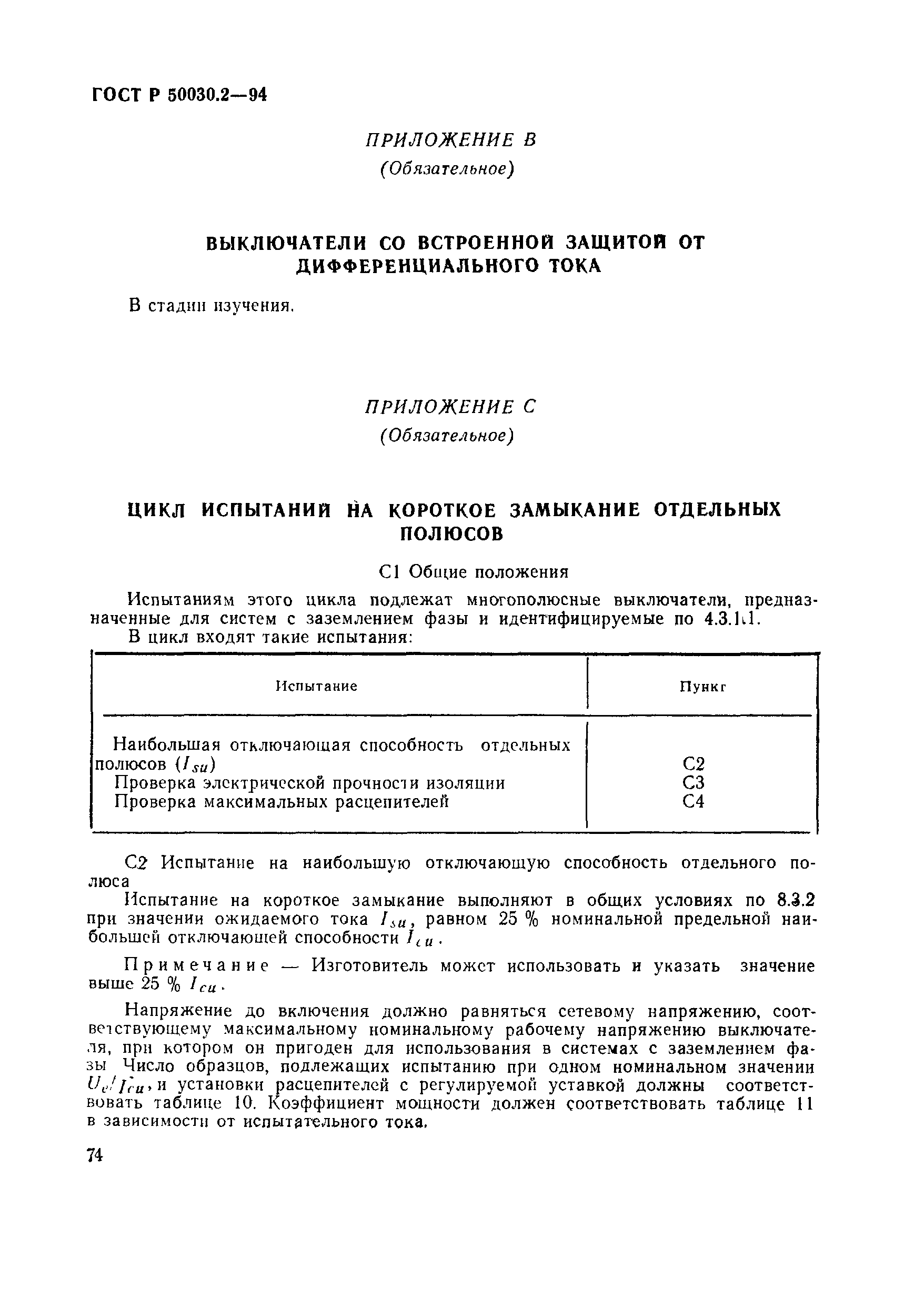 Страница 77 ГОСТ Р 50030.2-94