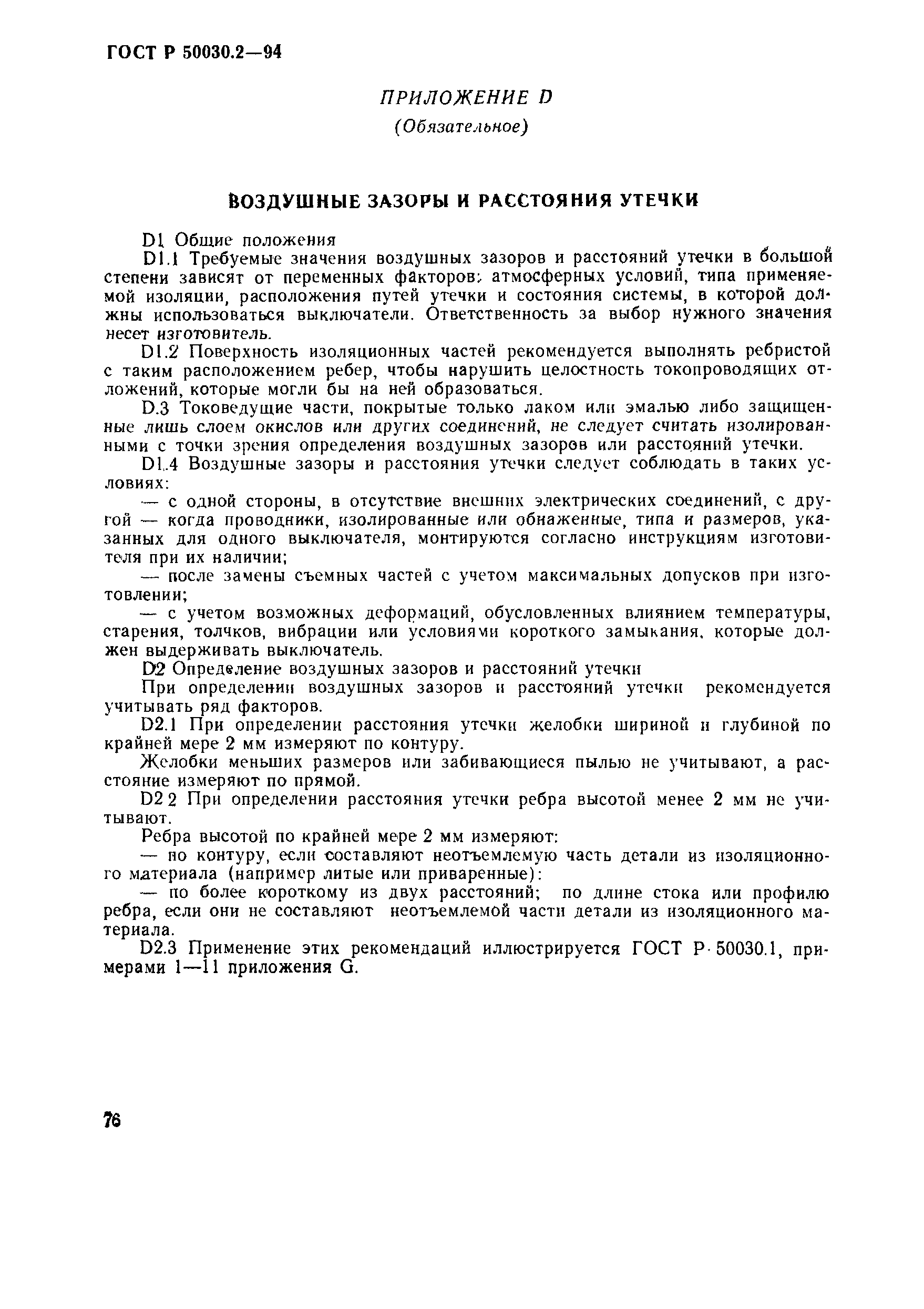 Страница 79 ГОСТ Р 50030.2-94