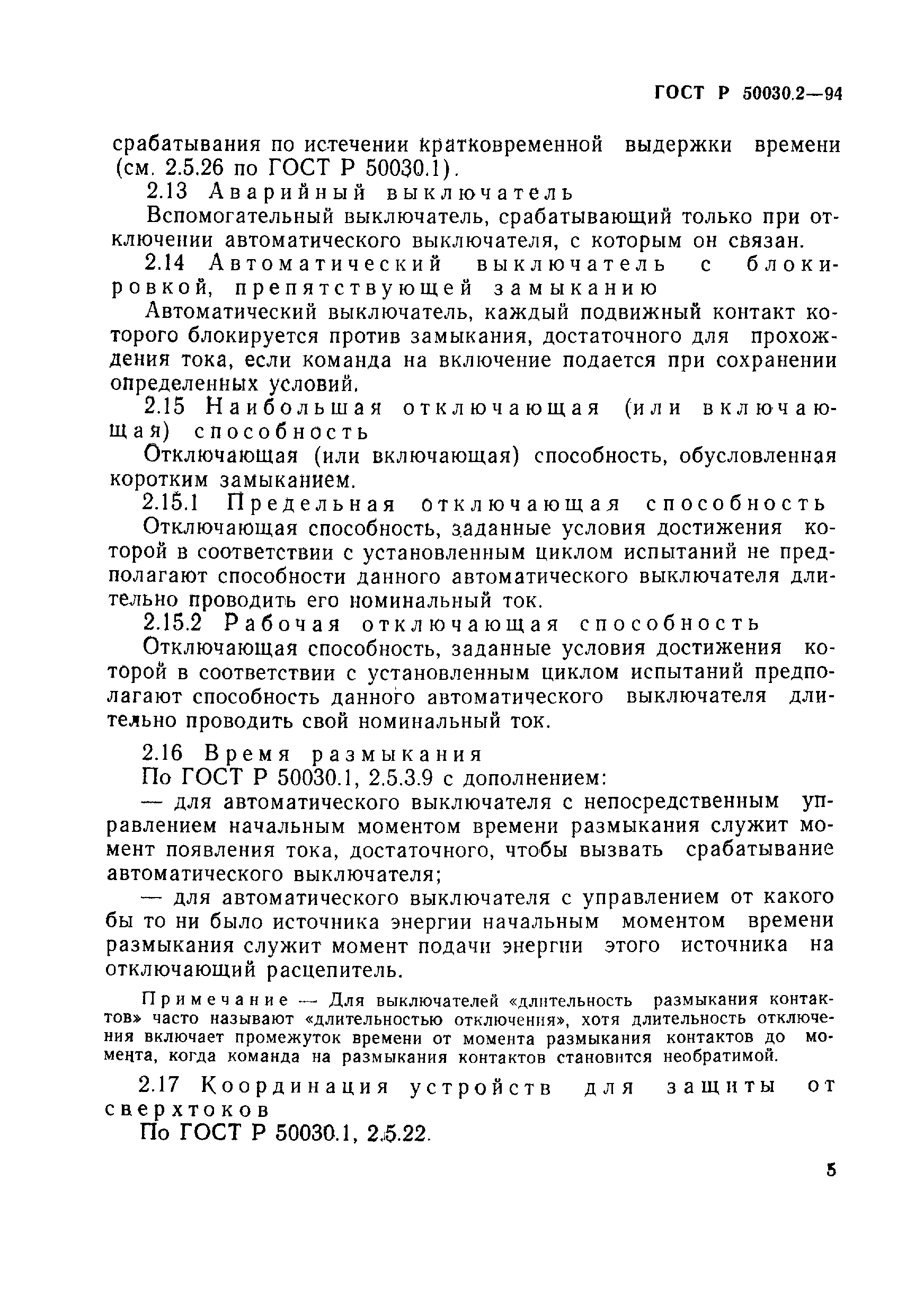 Страница 8 ГОСТ Р 50030.2-94