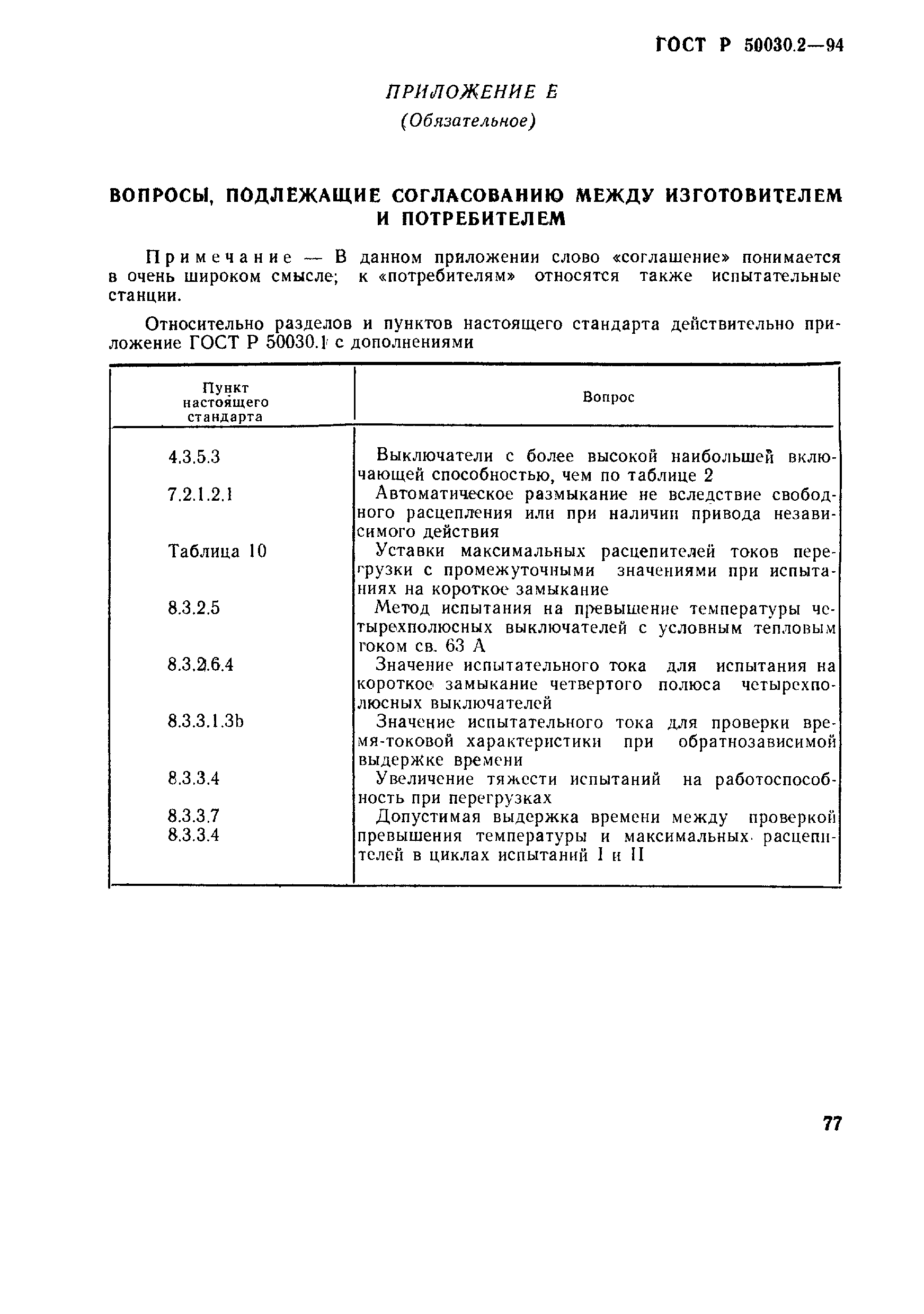 Страница 80 ГОСТ Р 50030.2-94
