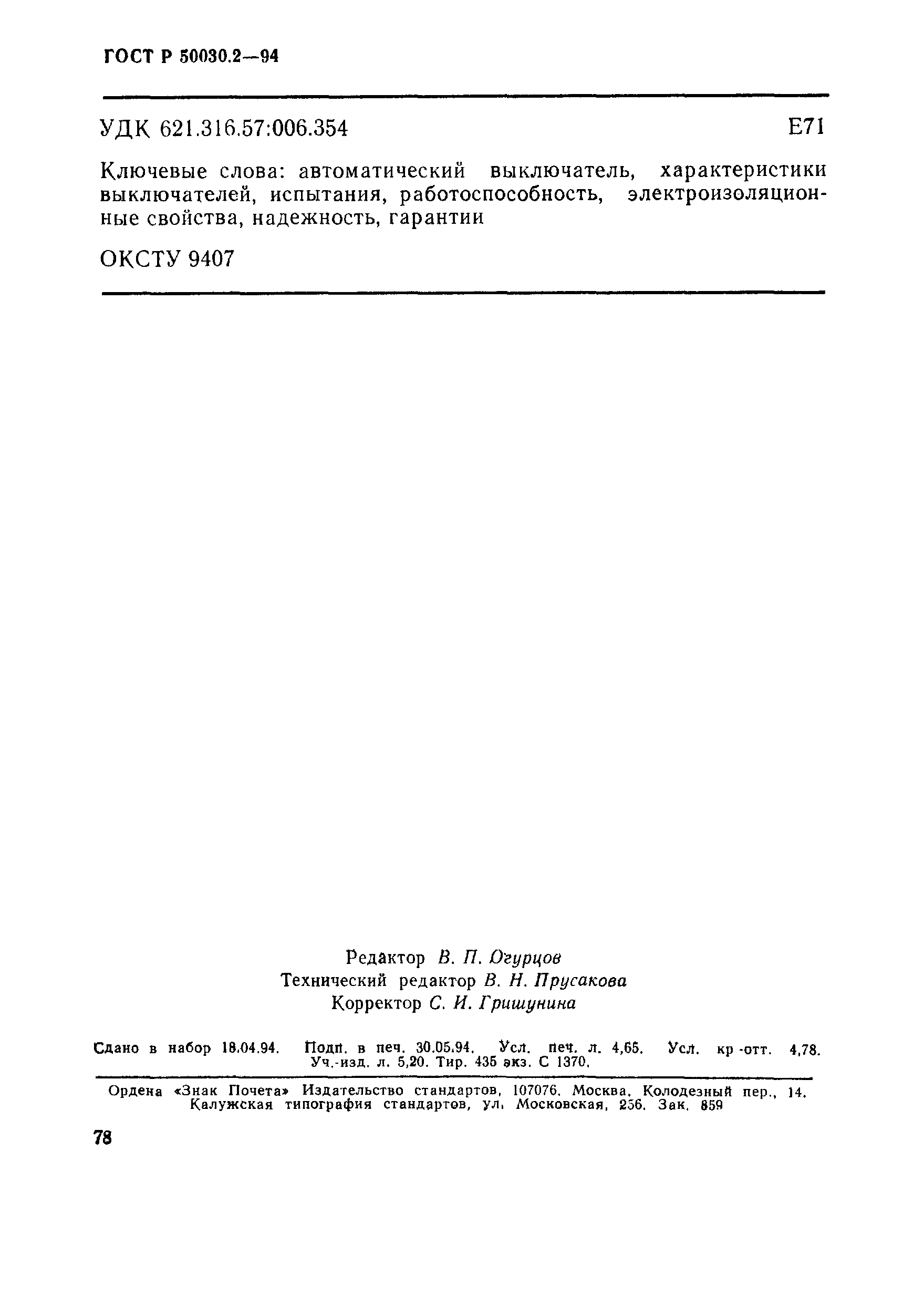Страница 81 ГОСТ Р 50030.2-94