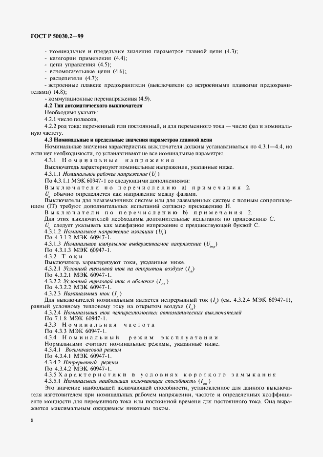 Страница 10 ГОСТ Р 50030.2-99