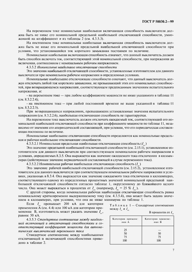 Страница 11 ГОСТ Р 50030.2-99