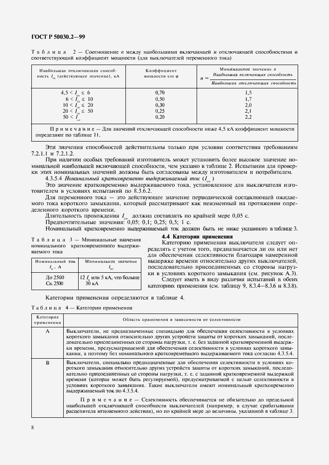Страница 12 ГОСТ Р 50030.2-99