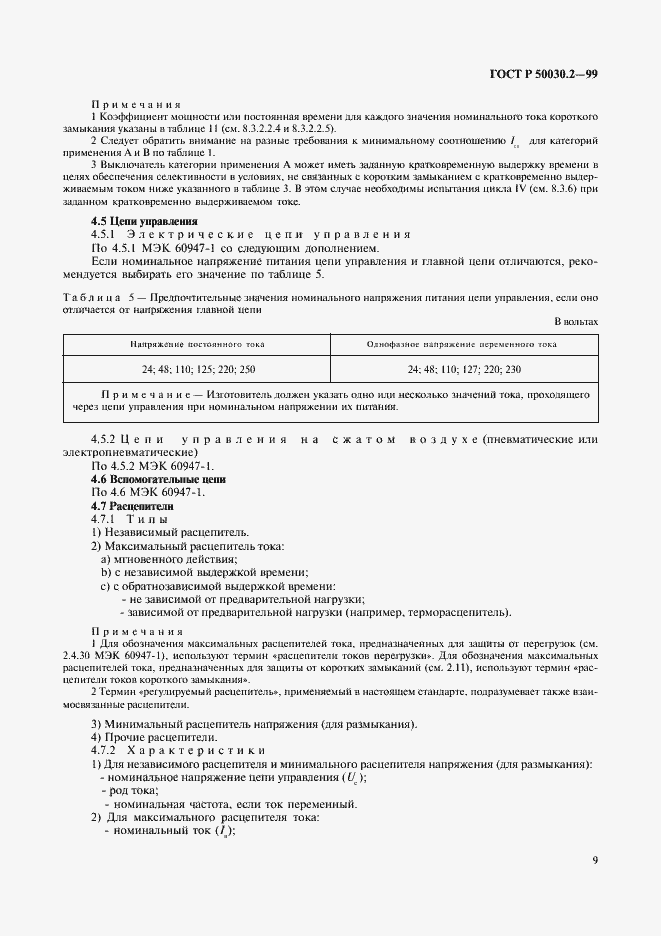 Страница 13 ГОСТ Р 50030.2-99