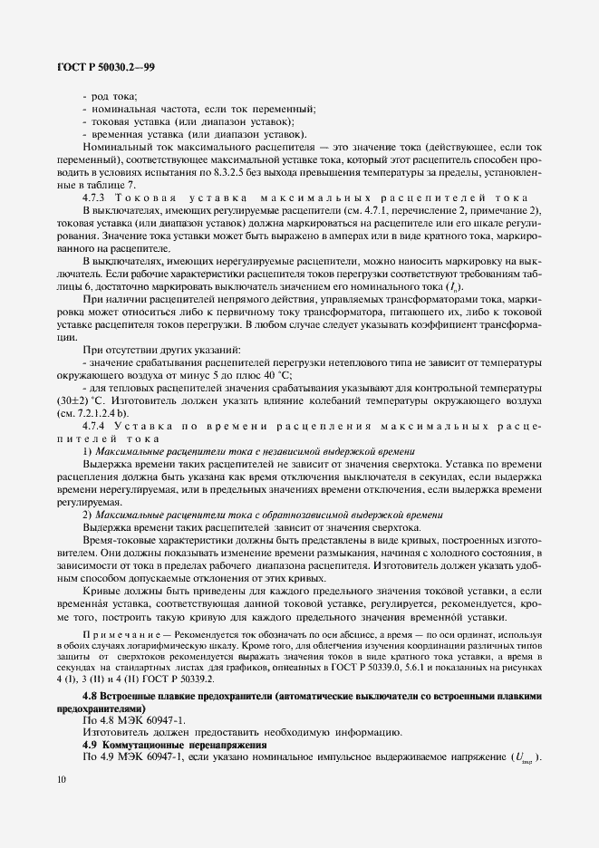 Страница 14 ГОСТ Р 50030.2-99