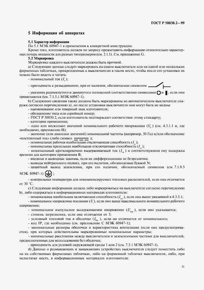 Страница 15 ГОСТ Р 50030.2-99