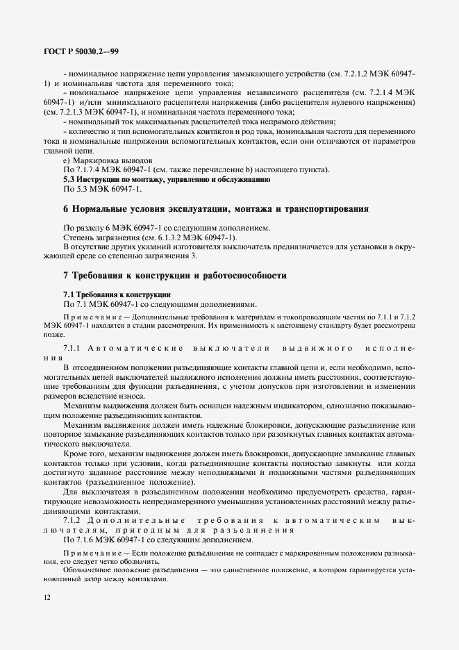 Страница 16 ГОСТ Р 50030.2-99