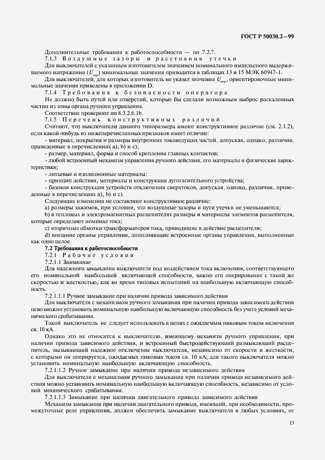 Страница 17 ГОСТ Р 50030.2-99